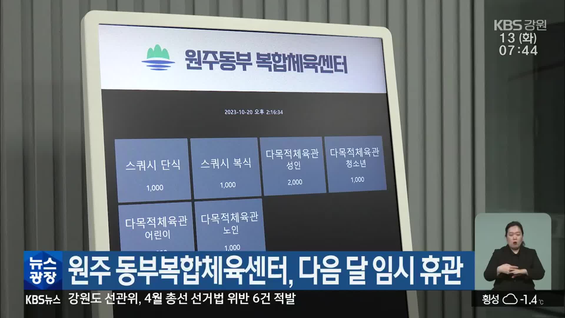 원주 동부복합체육센터, 다음 달 임시 휴관