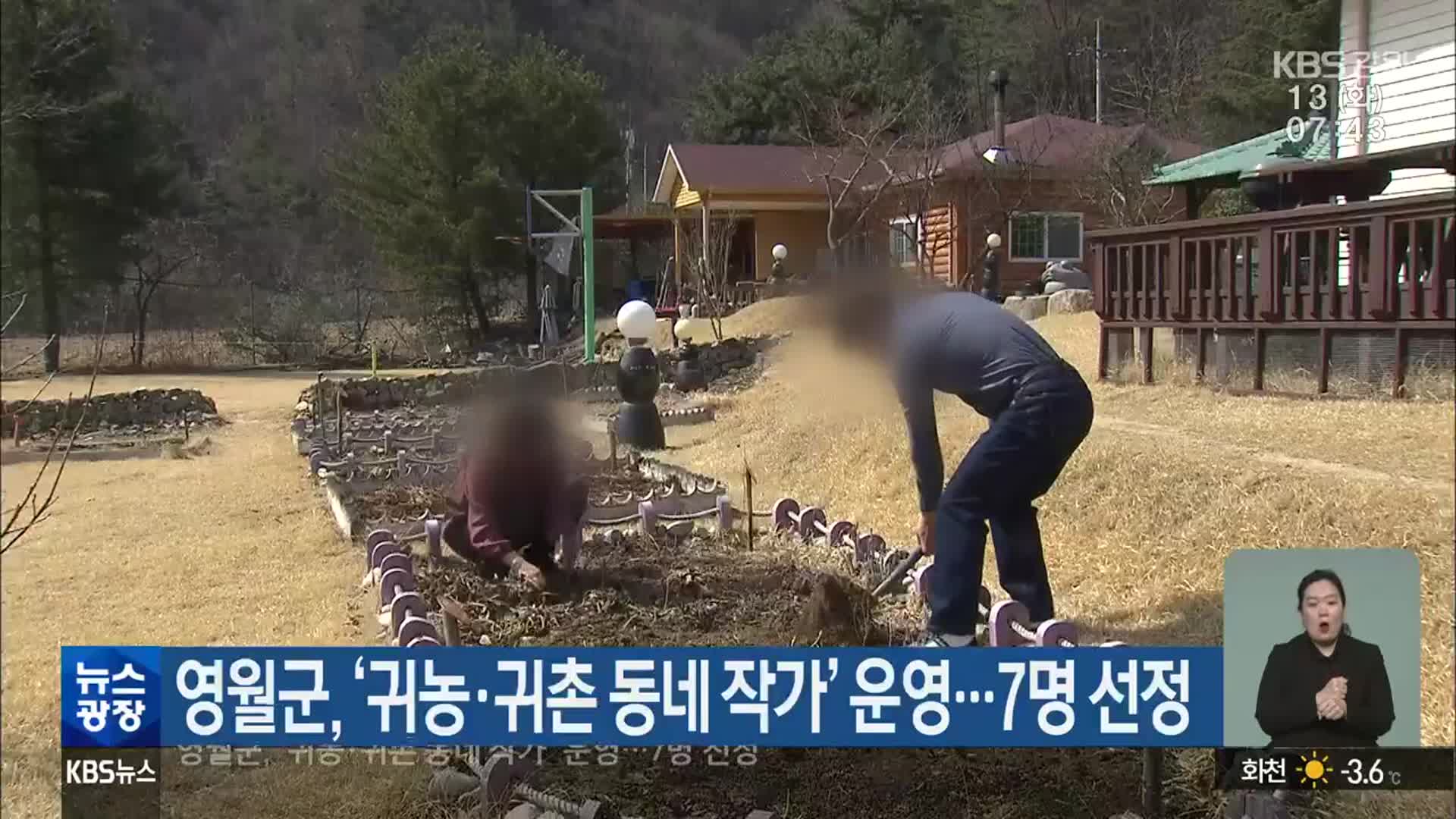 영월군, ‘귀농·귀촌 동네 작가’ 운영…7명 선정