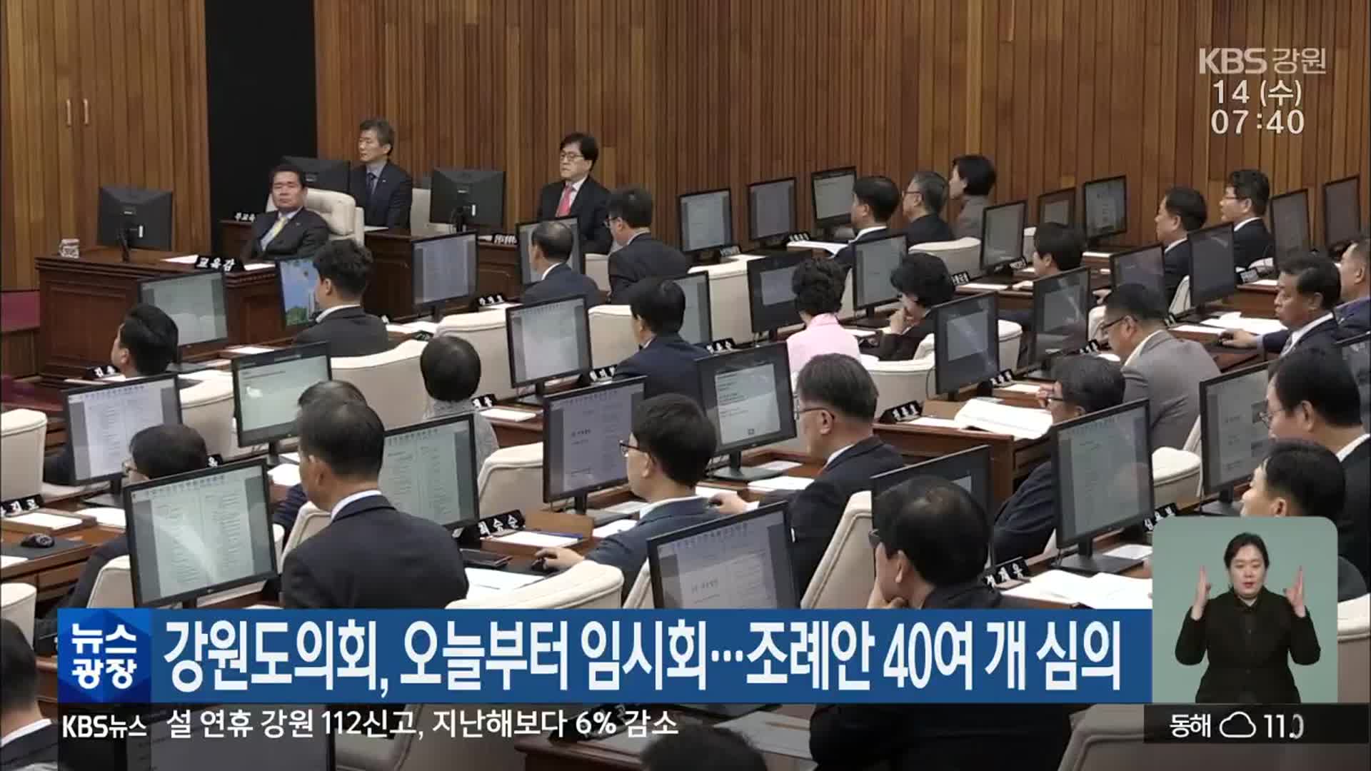 강원도의회, 오늘부터 임시회…조례안 40여 개 심의