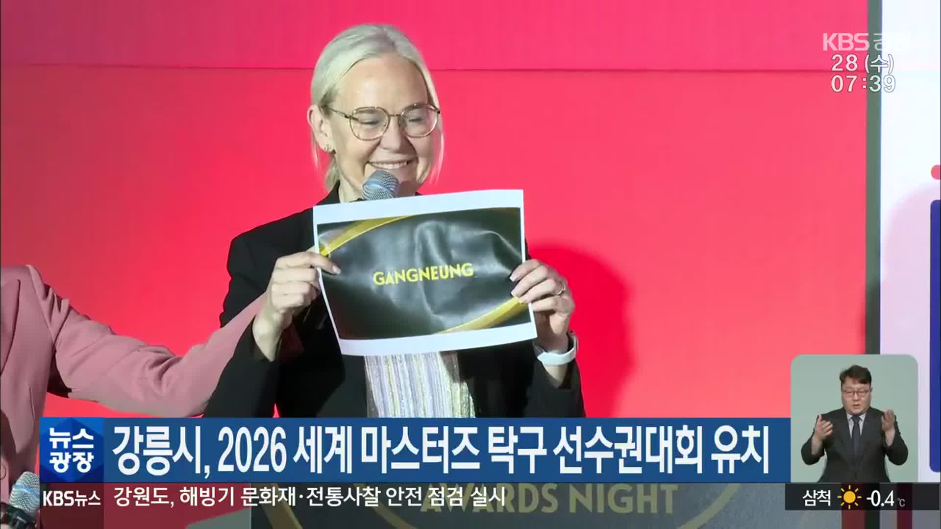 강릉시, 2026 세계마스터즈탁구선수권대회 유치