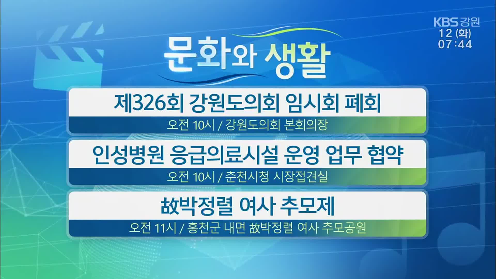 [문화와 생활] 제326회 강원도의회 임시회 폐회 외