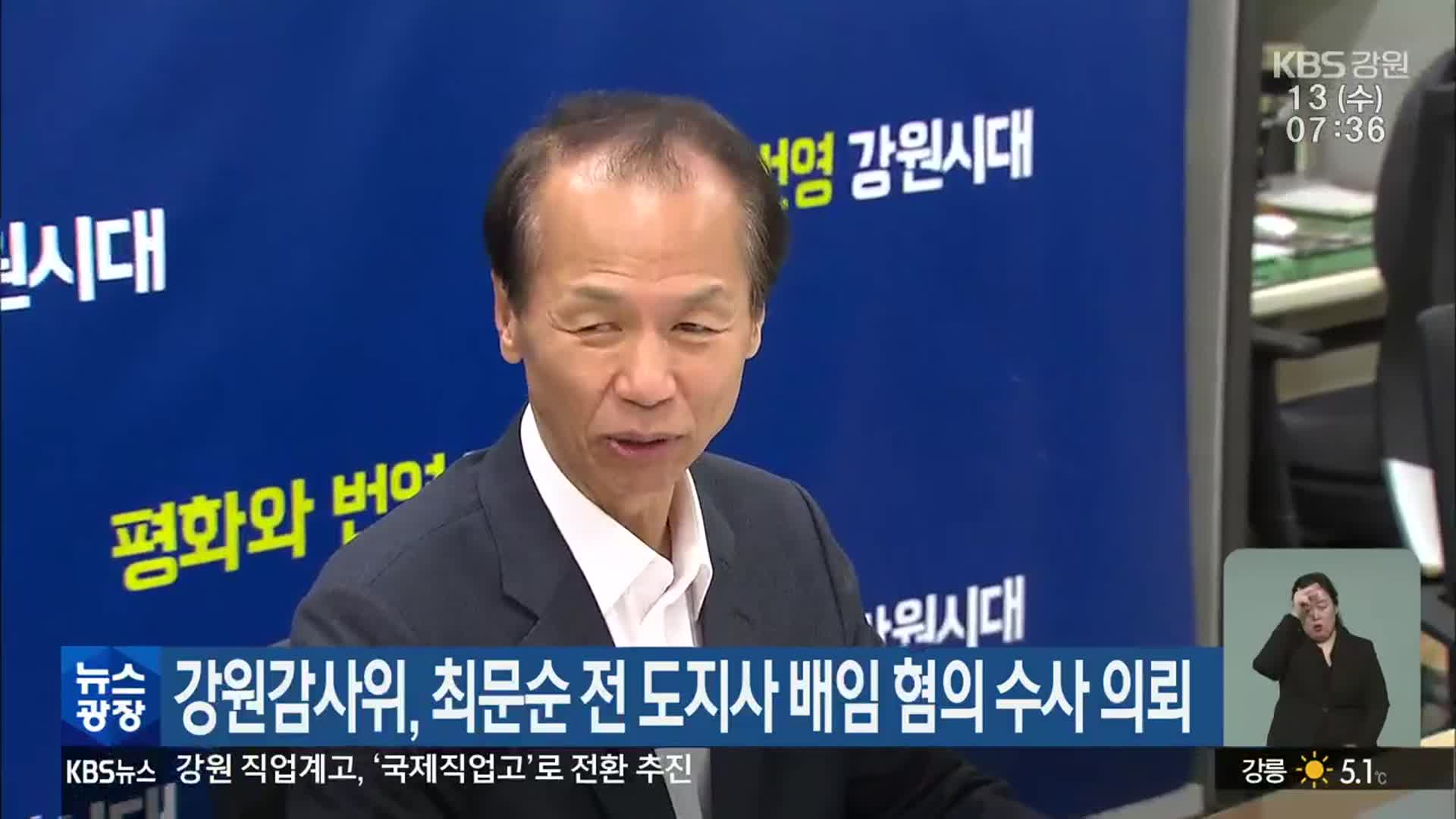 강원감사위, 최문순 전 도지사 배임 혐의 수사 의뢰