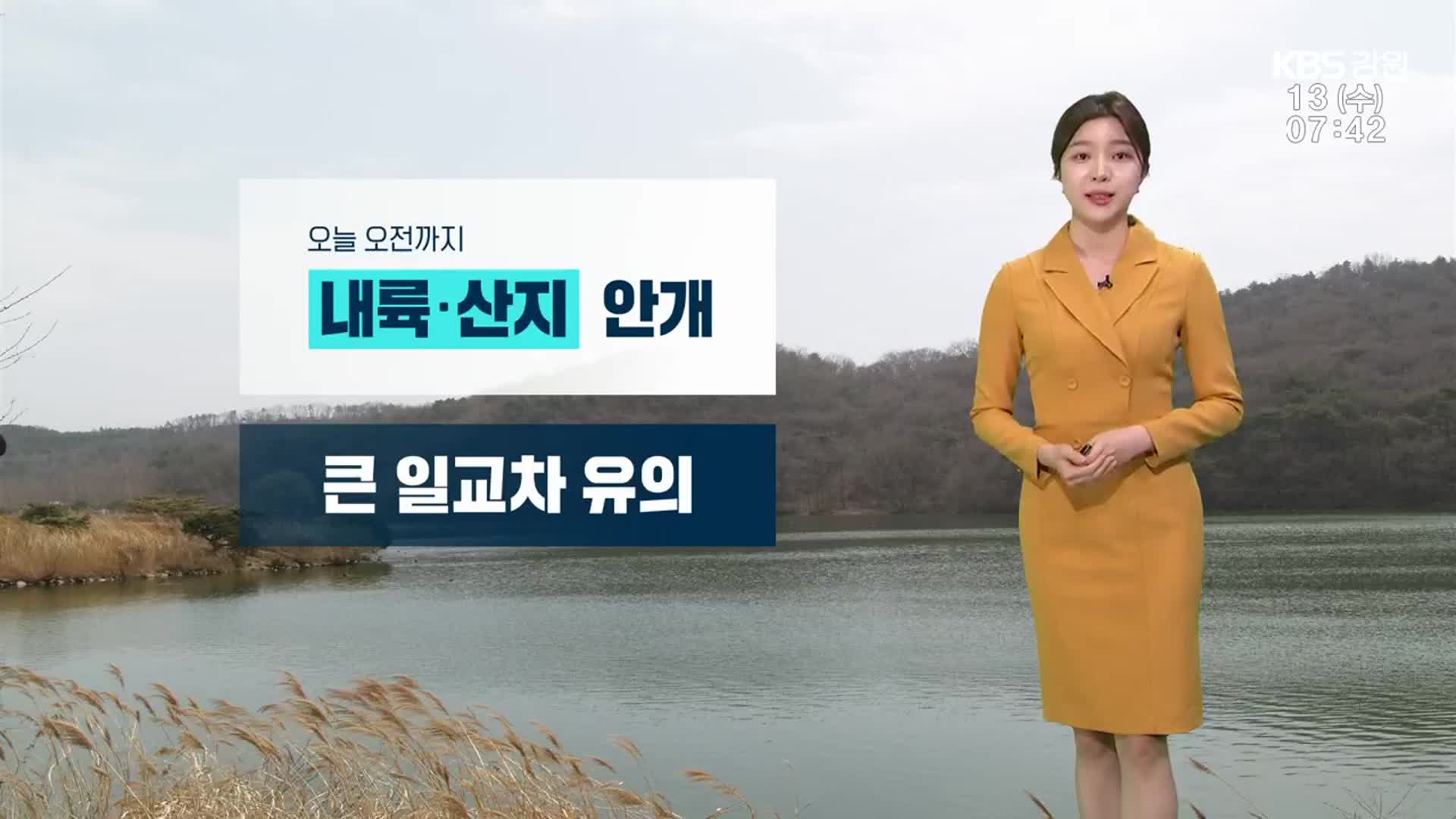 [날씨] 오전까지 강원 내륙·산지 안개…큰 일교차 주의