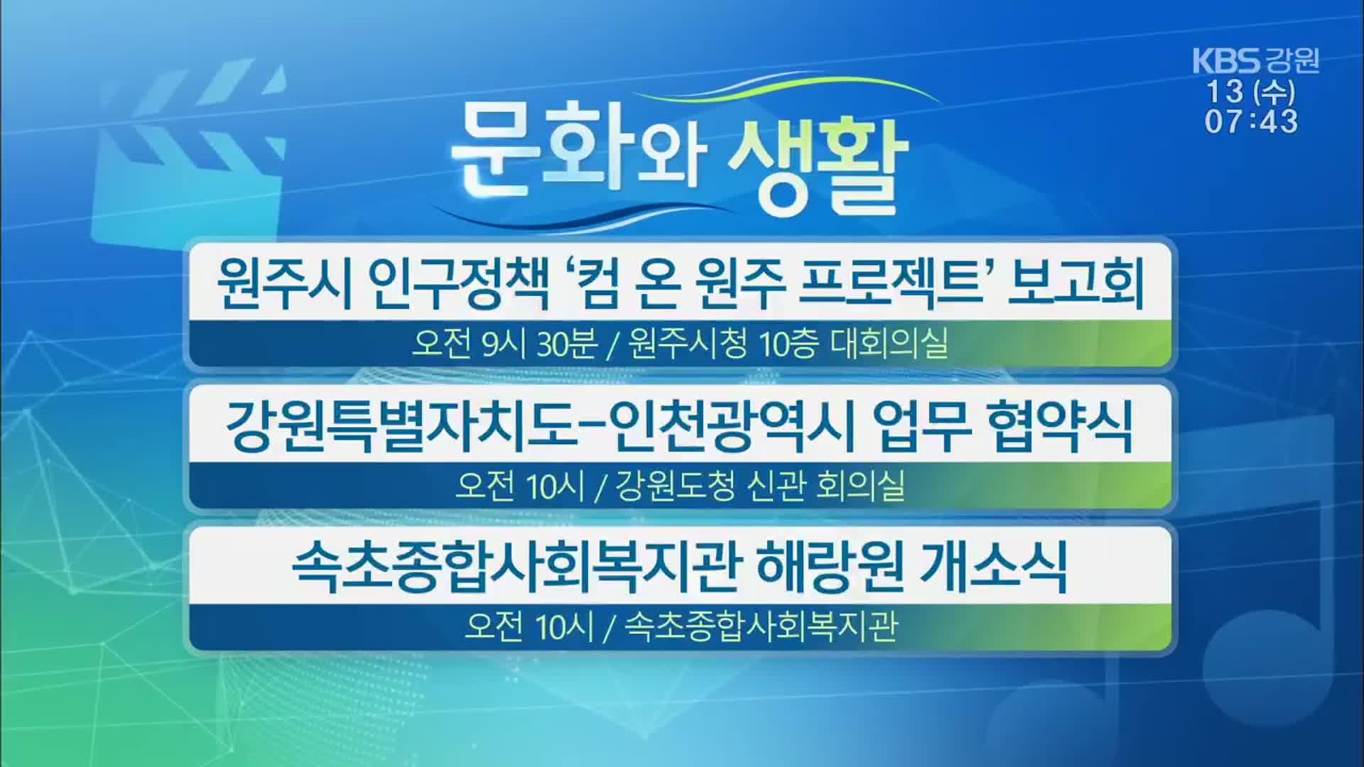 [문화와 생활] 원주시 인구정책 ‘컴 온 원주 프로젝트’ 보고회 외