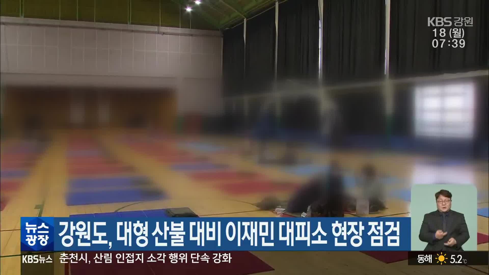 강원도, 대형 산불 대비 이재민 대피소 현장 점검