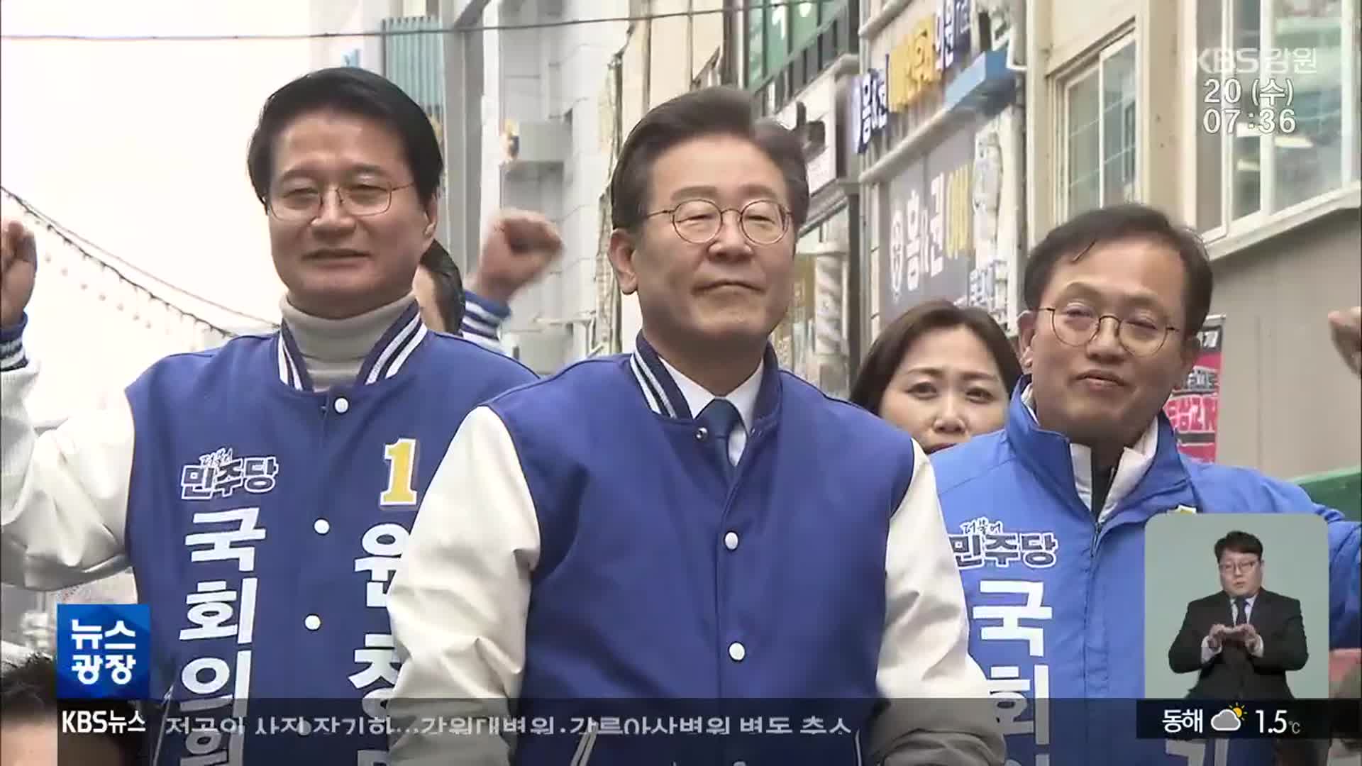 이재명, 춘천·원주 방문…“선거로 정권 심판” 호소