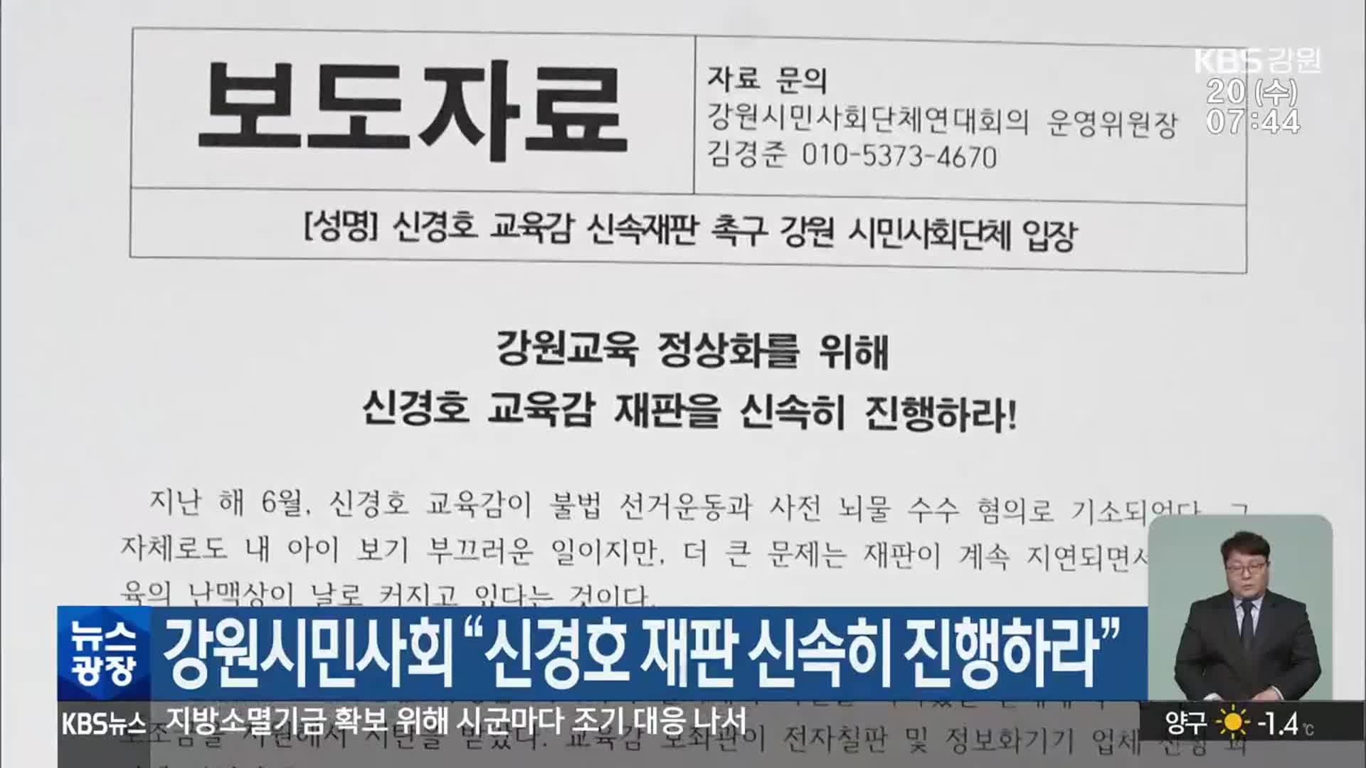 강원시민사회 “신경호 재판 신속히 진행하라”