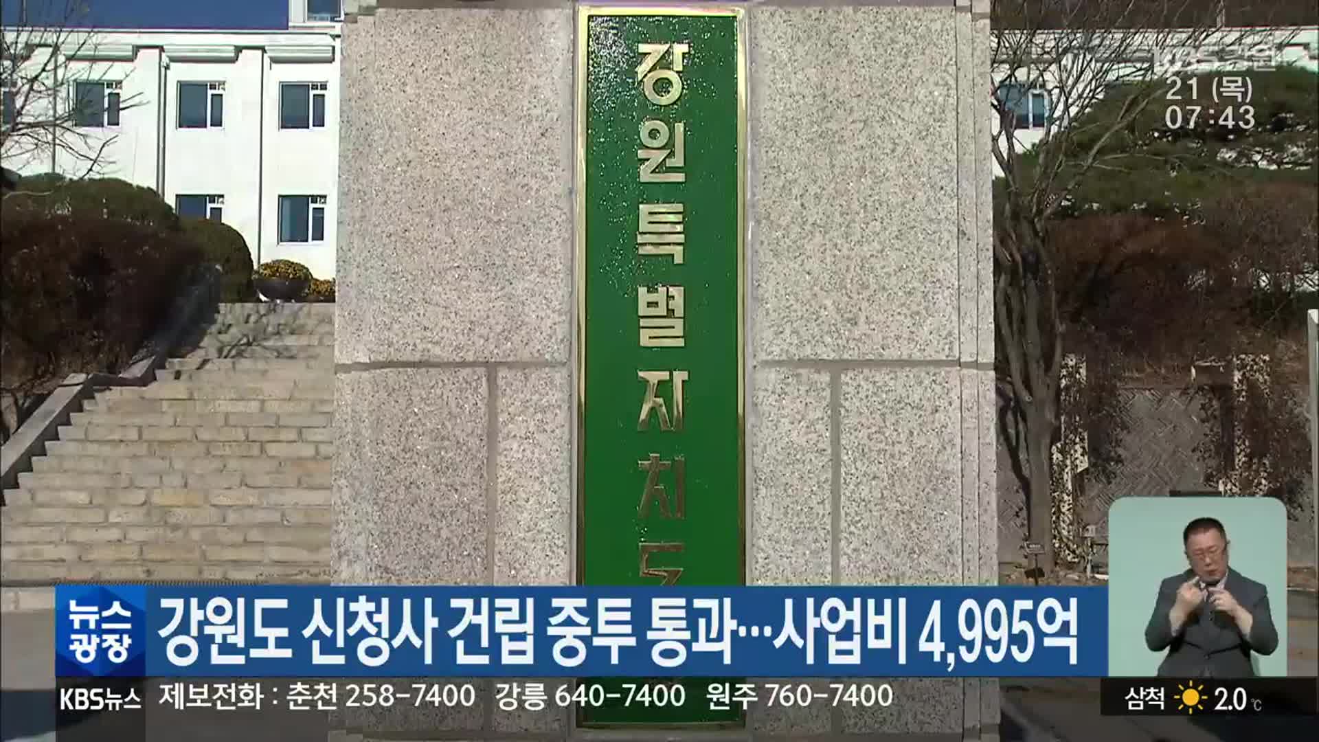 강원도 신청사 건립 중투 통과…사업비 4,995억