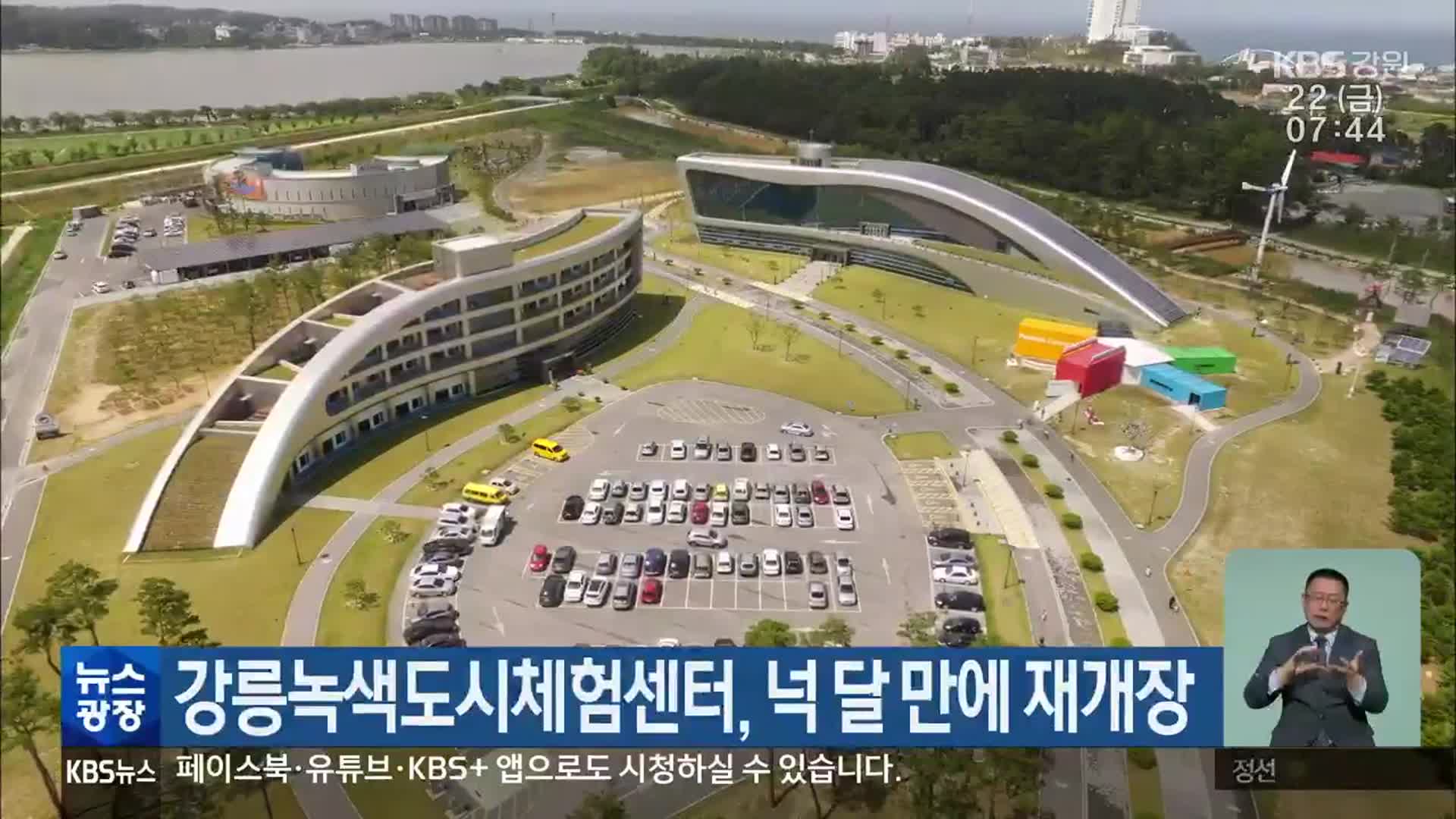 강릉녹색도시체험센터, 넉 달 만에 재개장