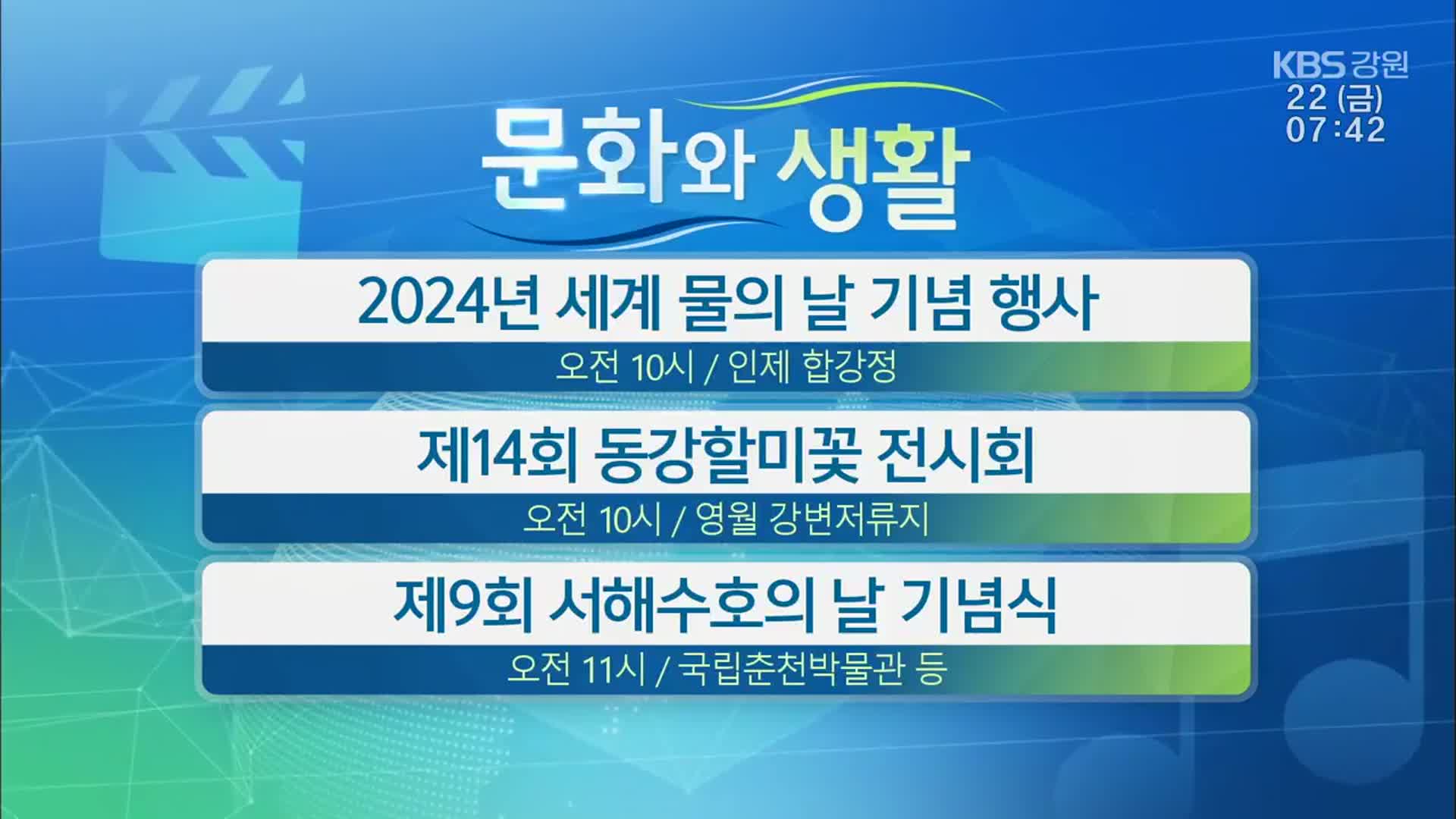 [문화와 생활] 2024년 세계 물의 날 기념 행사 외