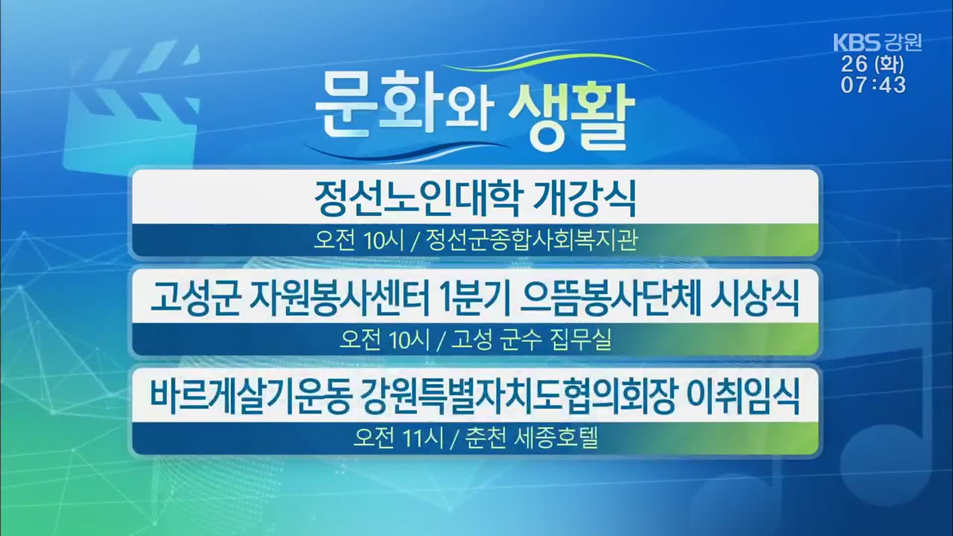 [문화와 생활] 정선노인대학 개강식 외