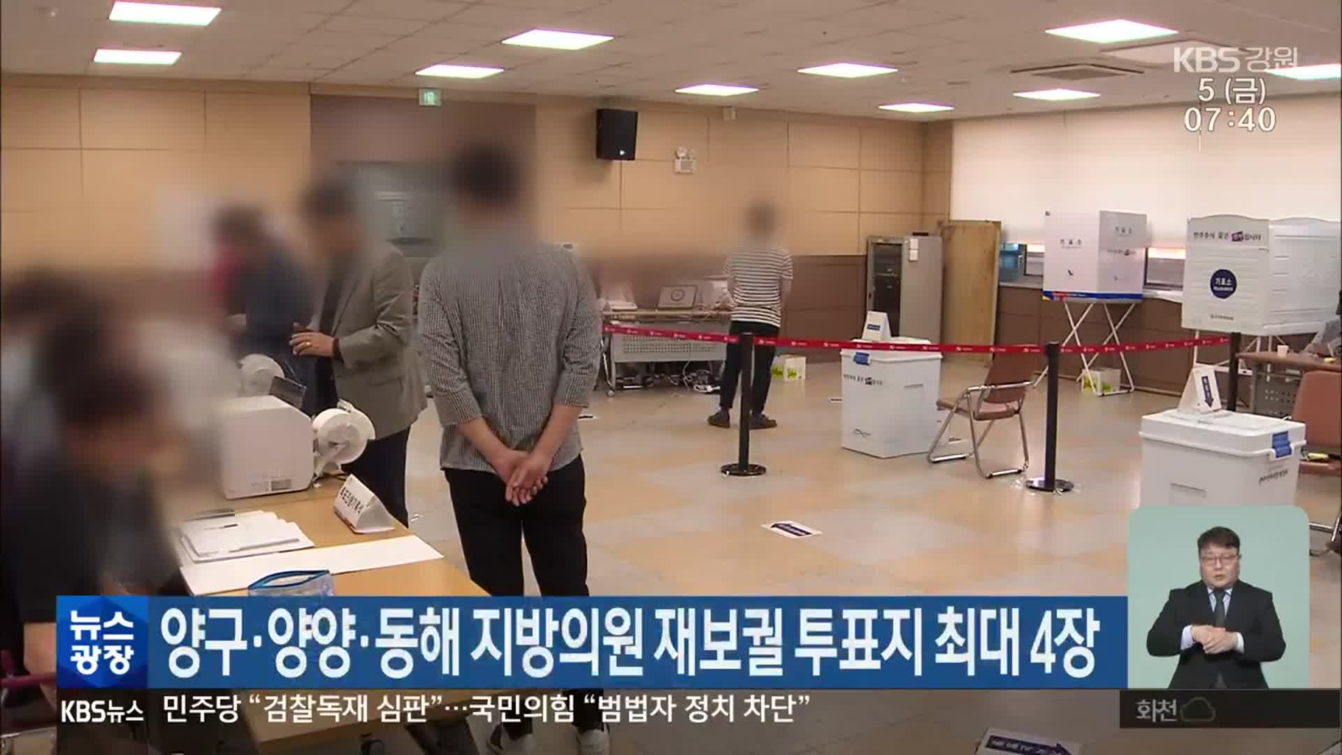 양구·양양·동해, 지방의원 재보궐 투표지 최대 4장