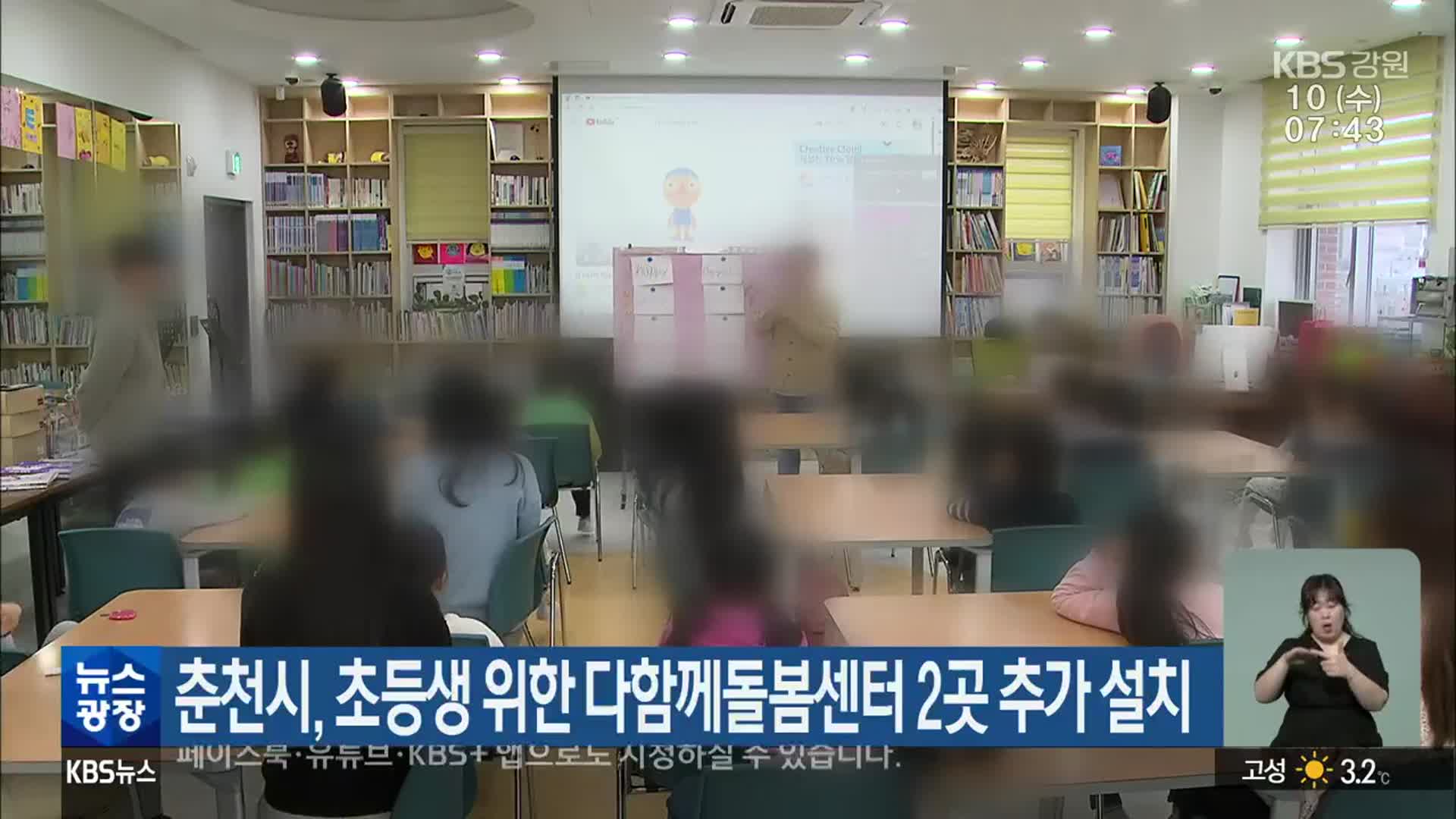 춘천시, 초등생 위한 다함께돌봄센터 2곳 추가 설치