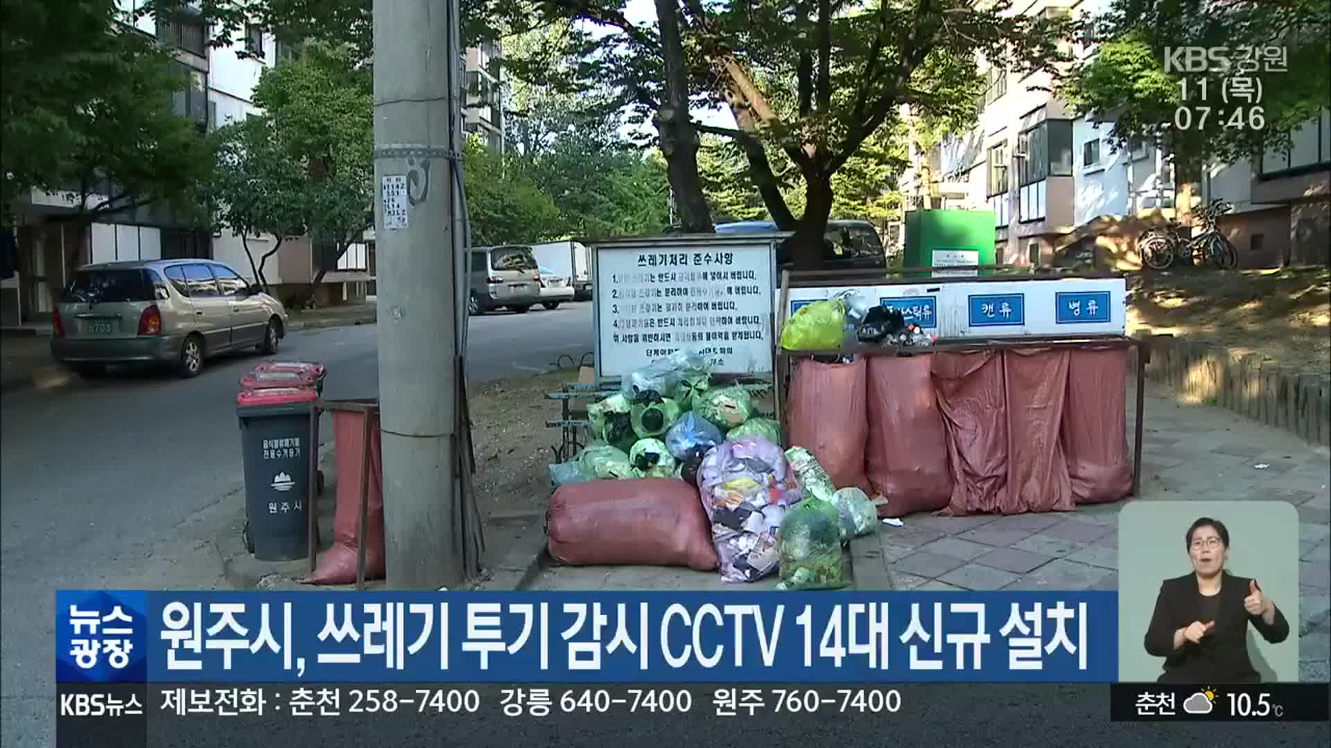 원주시, 쓰레기 투기 감시 CCTV 14대 신규 설치