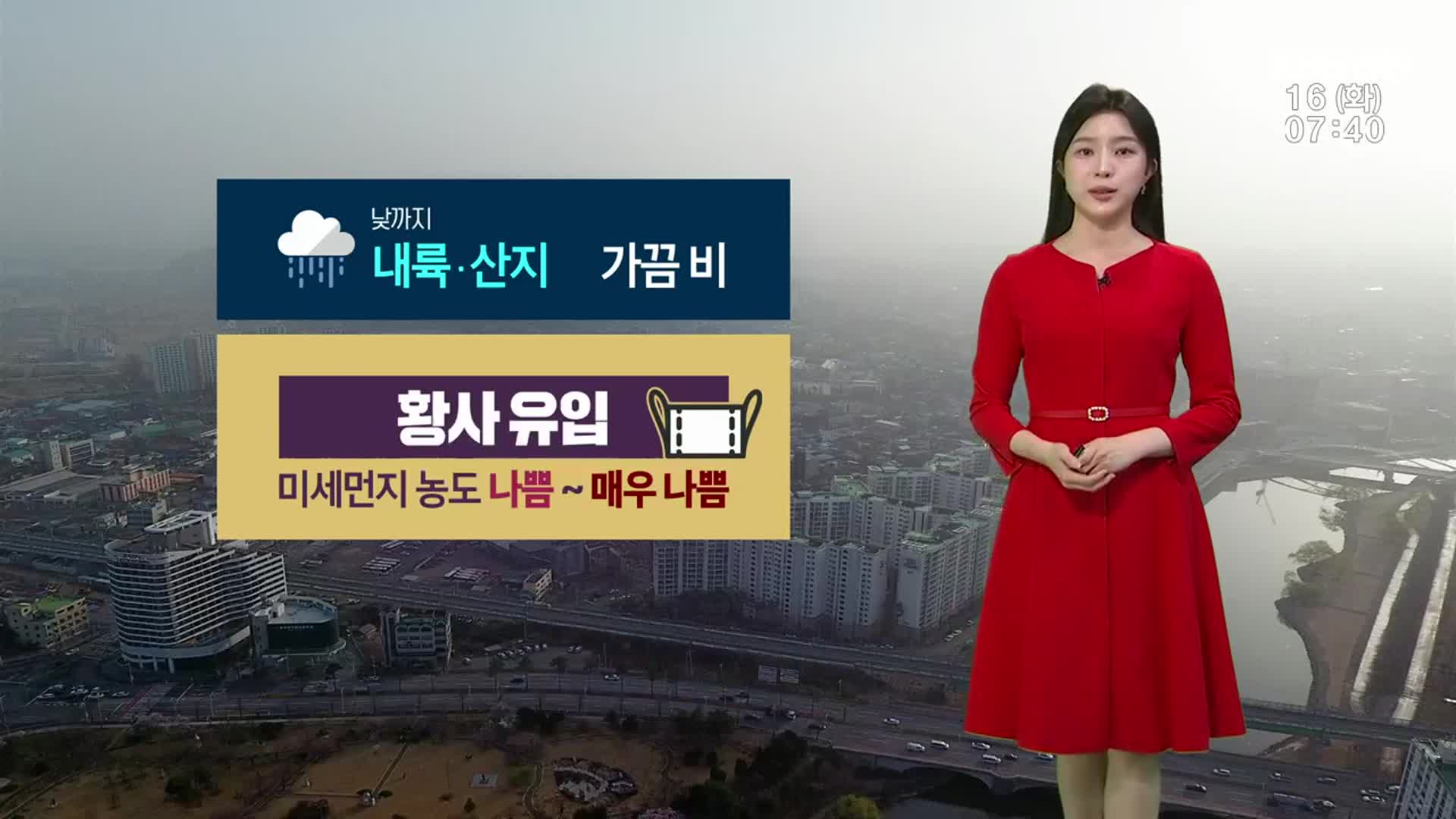 [날씨] 강원 내륙·산지 낮까지 비…황사 영향 미세먼지 ↑