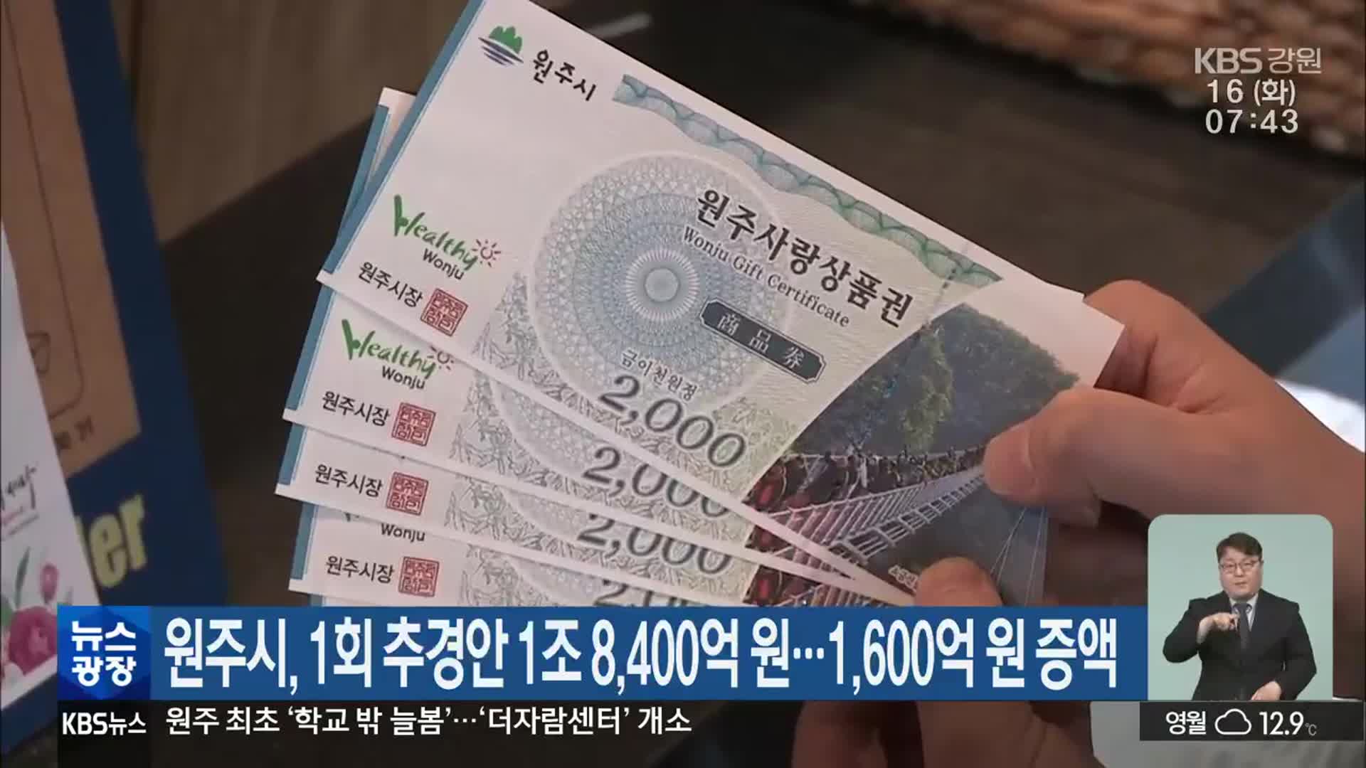 원주시, 1회 추경안 1조 8,400억 원…1,600억 원 증액