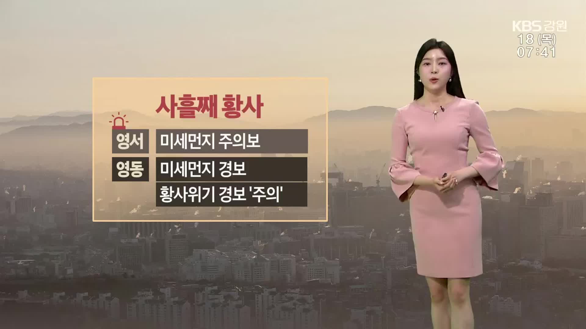 [날씨] 강원 전역 ‘황사 영향’ 미세먼지 특보…“마스크 필수”