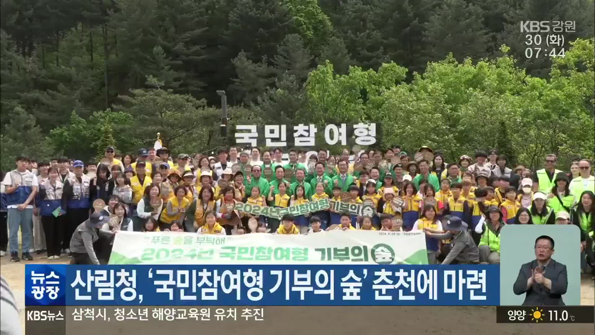 산림청, ‘국민참여형 기부의 숲’ 춘천에 마련