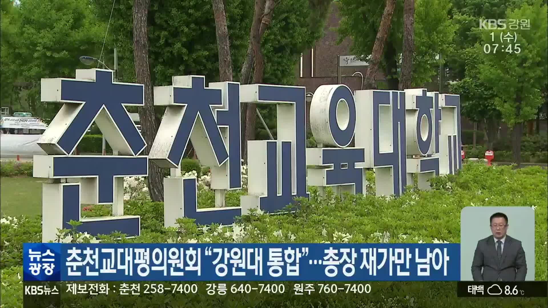 춘천교대평의원회 “강원대 통합”…총장 재가만 남아