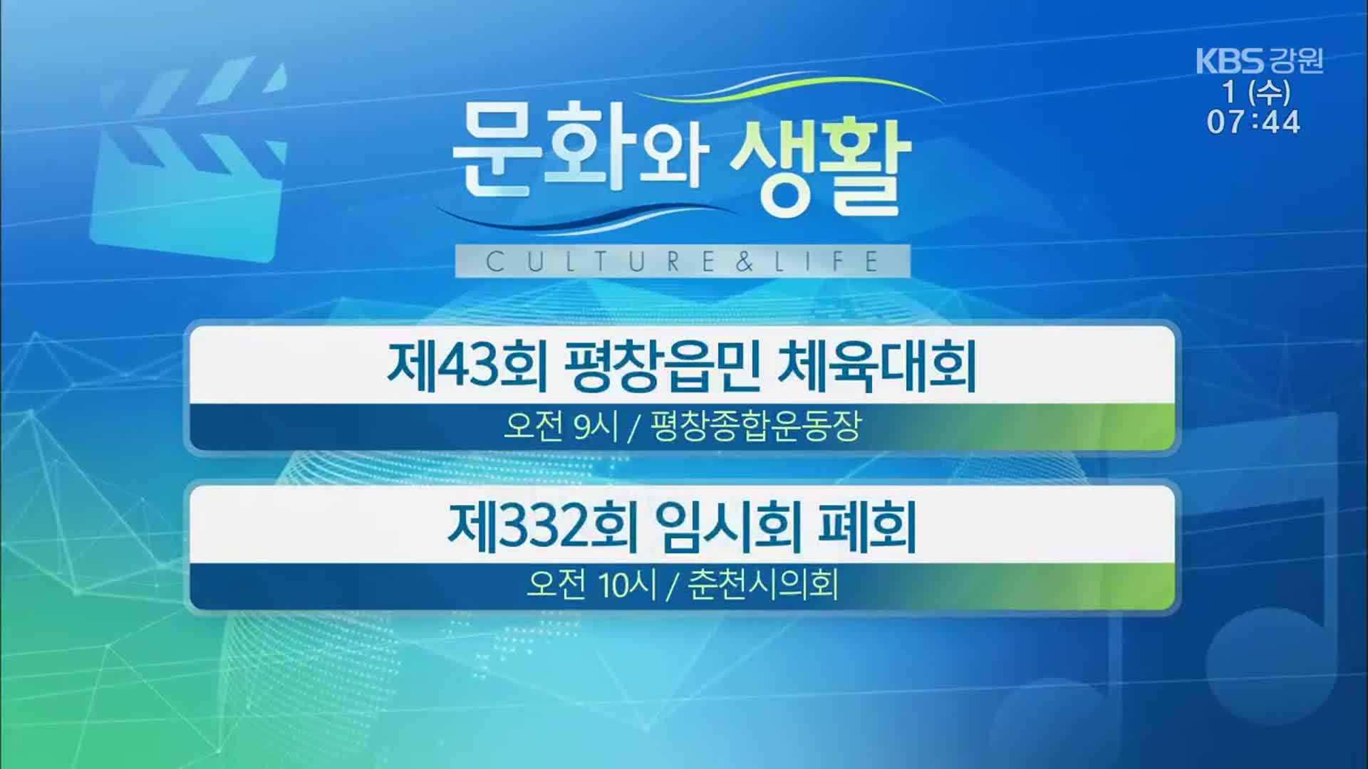 [문화와 생활] 제43회 평창읍민 체육대회 외