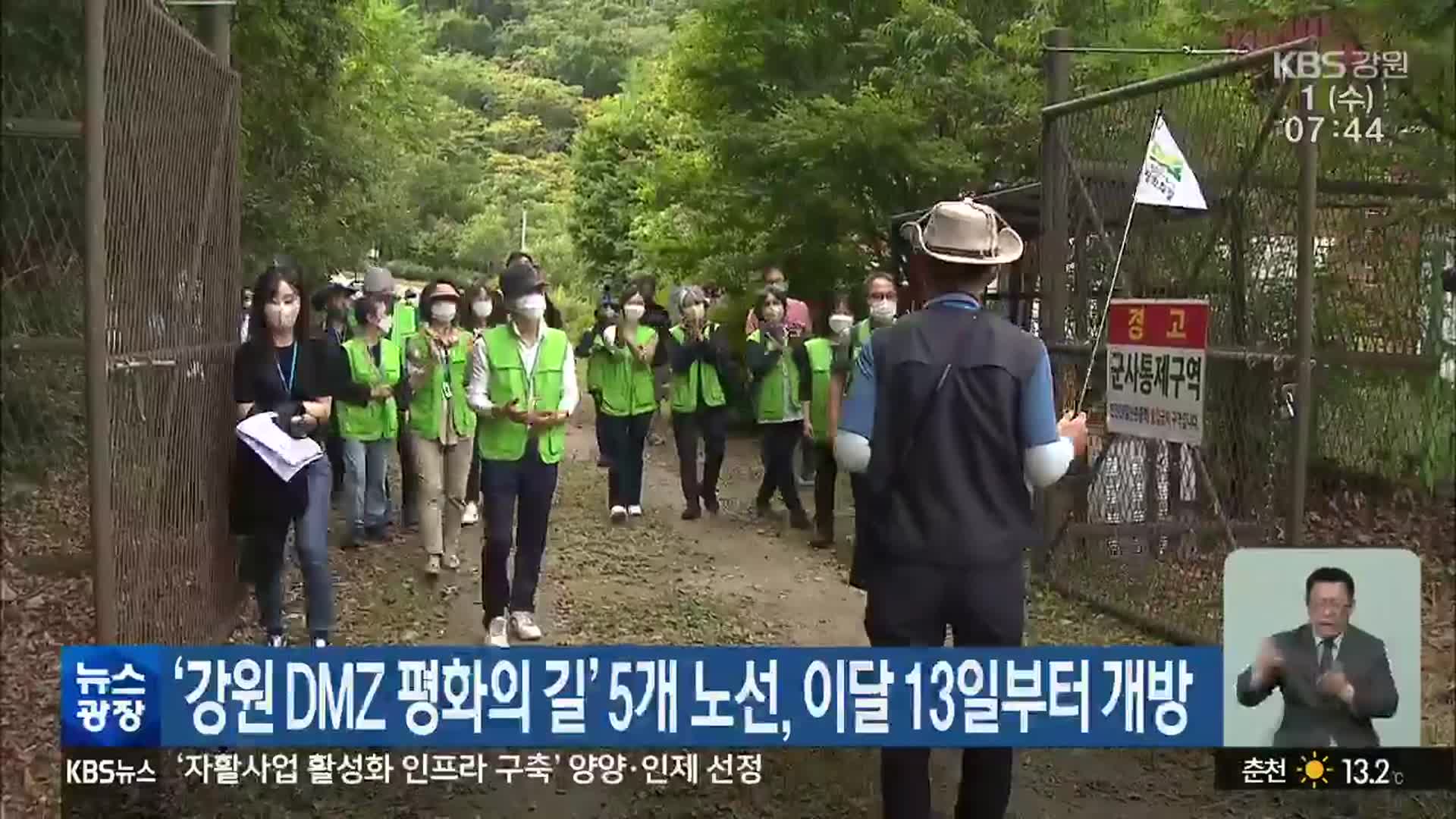 ‘강원 DMZ 평화의 길’ 5개 노선, 이달 13일부터 개방