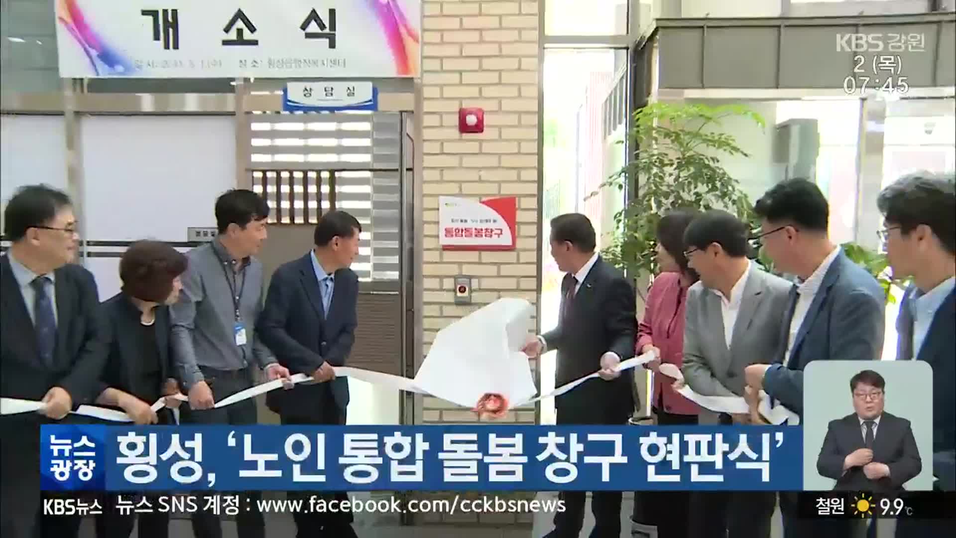 횡성, ‘노인 통합 돌봄 창구 현판식’