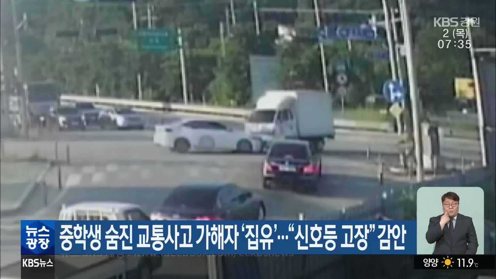 중학생 숨진 교통사고 가해자 ‘집유’…“신호등 고장” 감안