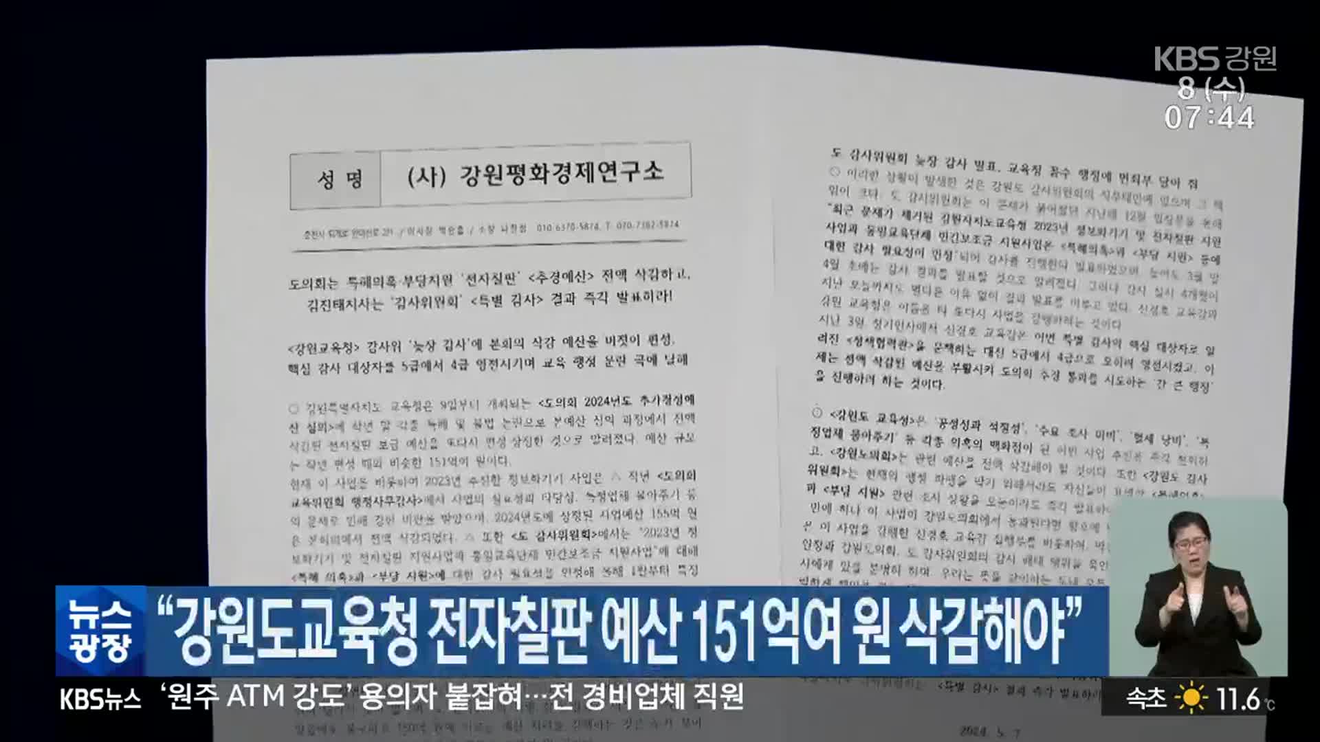 “강원도교육청 전자칠판 예산 151억여 원 삭감해야”