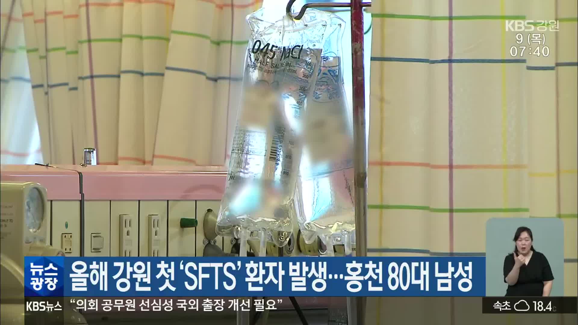 올해 강원 첫 ‘SFTS’ 환자 발생…홍천 80대 남성