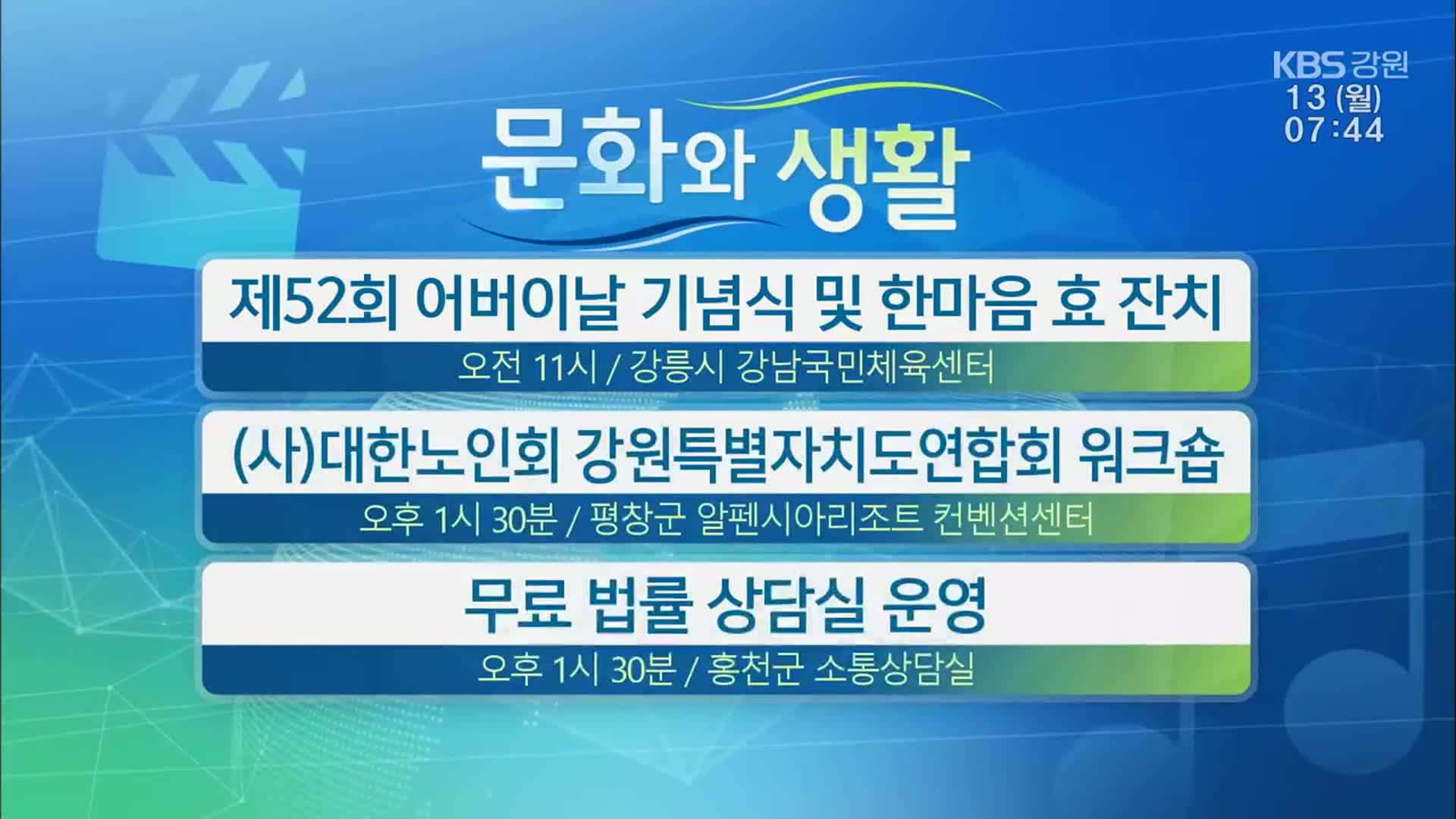 [문화와 생활] 제52회 어버이날 기념식 및 한마음 효 잔치 외