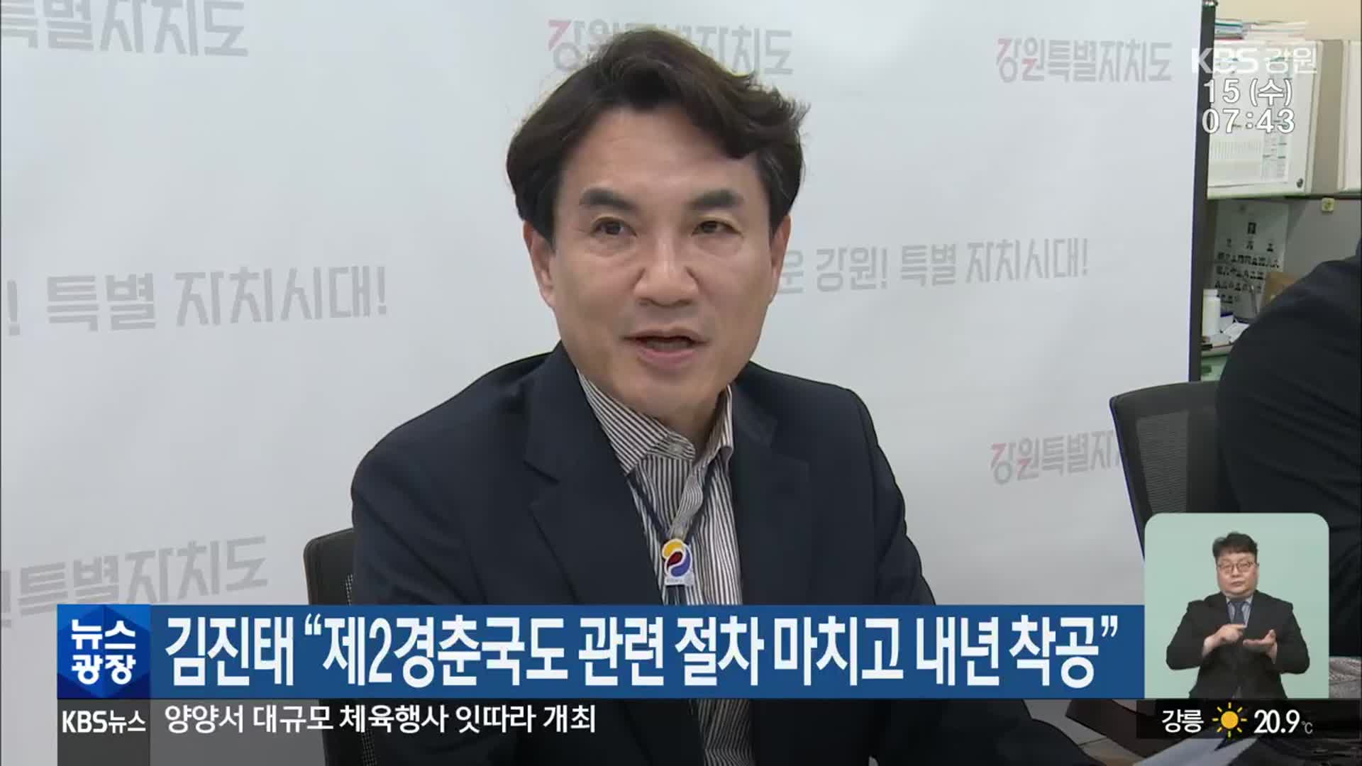 김진태 “제2경춘국도 관련 절차 마치고 내년 착공”