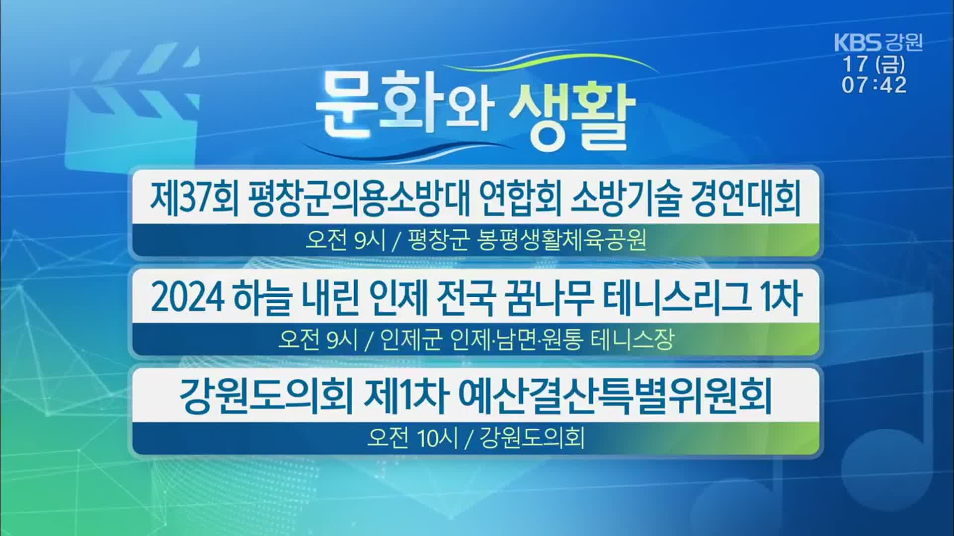 [문화와 생활] 제37회 평창군의용소방대 연합회 소방기술 경연대회 외