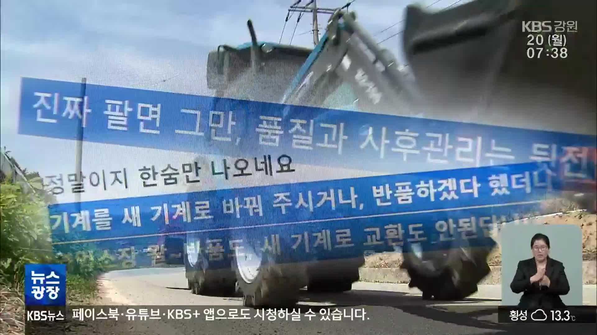 “농기계 수리는 농번기 지나서?”…수리도 교환도 ‘곤란’