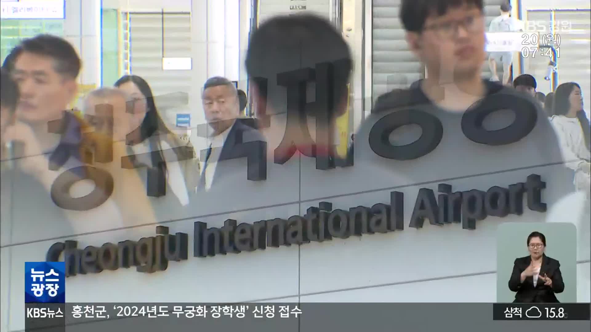 청주국제공항 여객 급증…기반 확충 절실