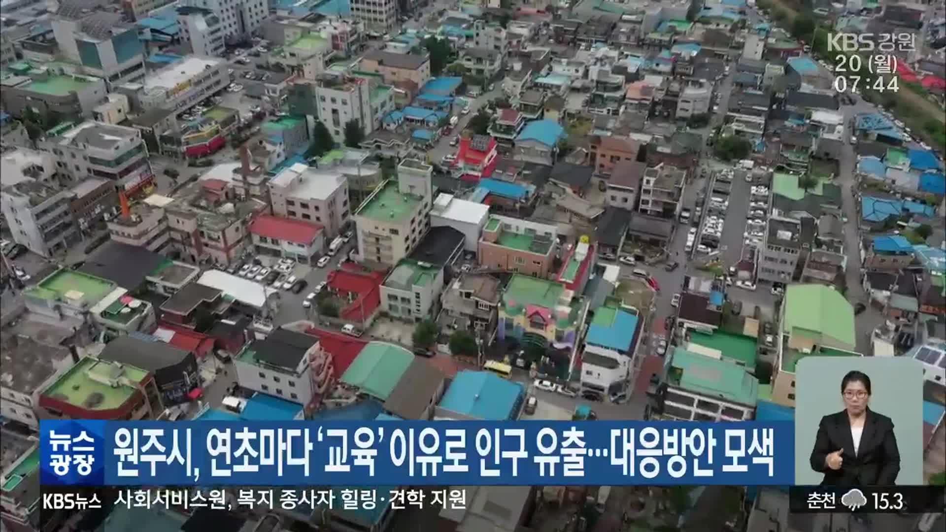 원주시, 연초마다 ‘교육’ 이유로 인구 유출…대응방안 모색