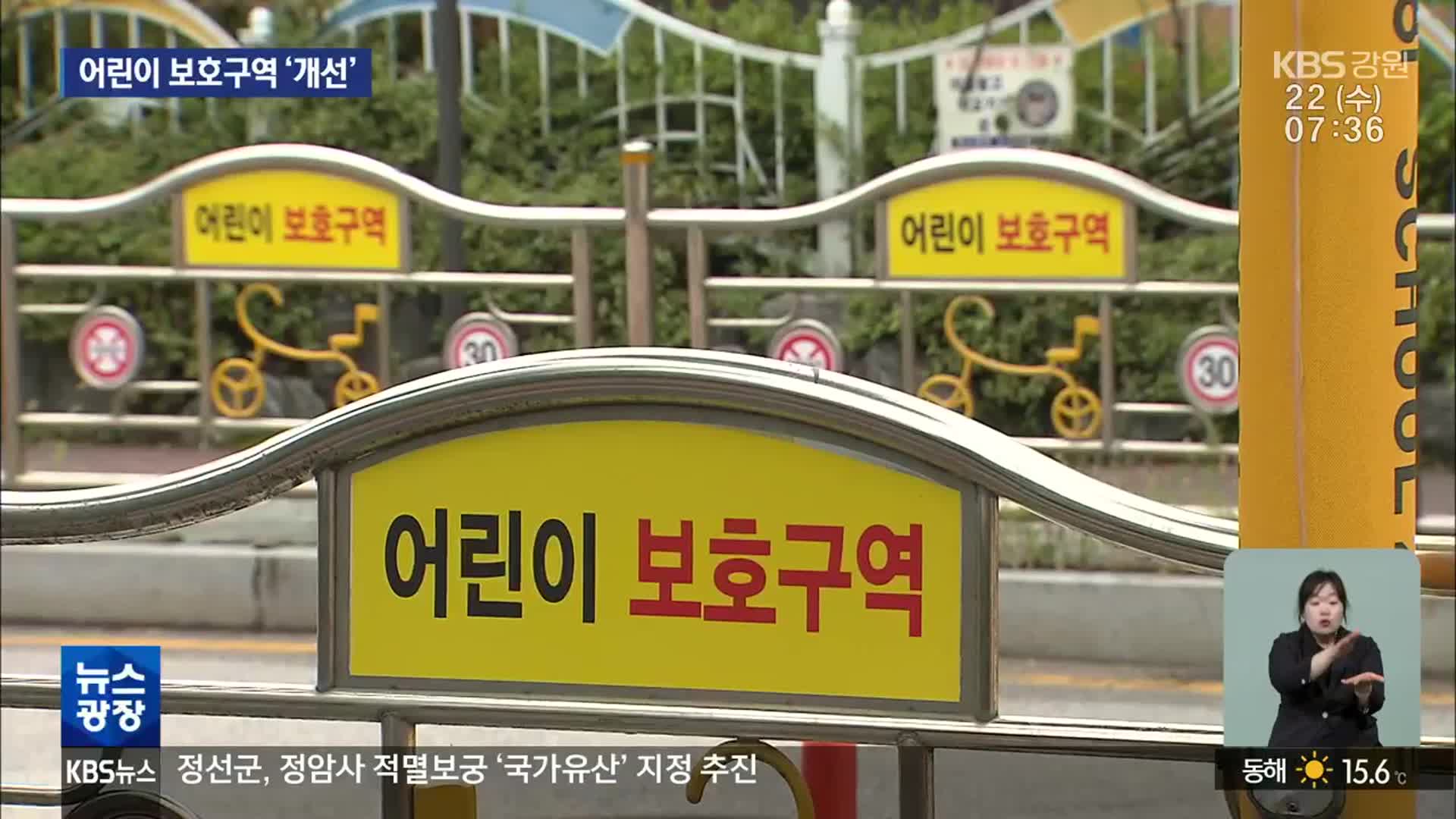 어린이보호구역 여전히 ‘위험’…개선 ‘속도’