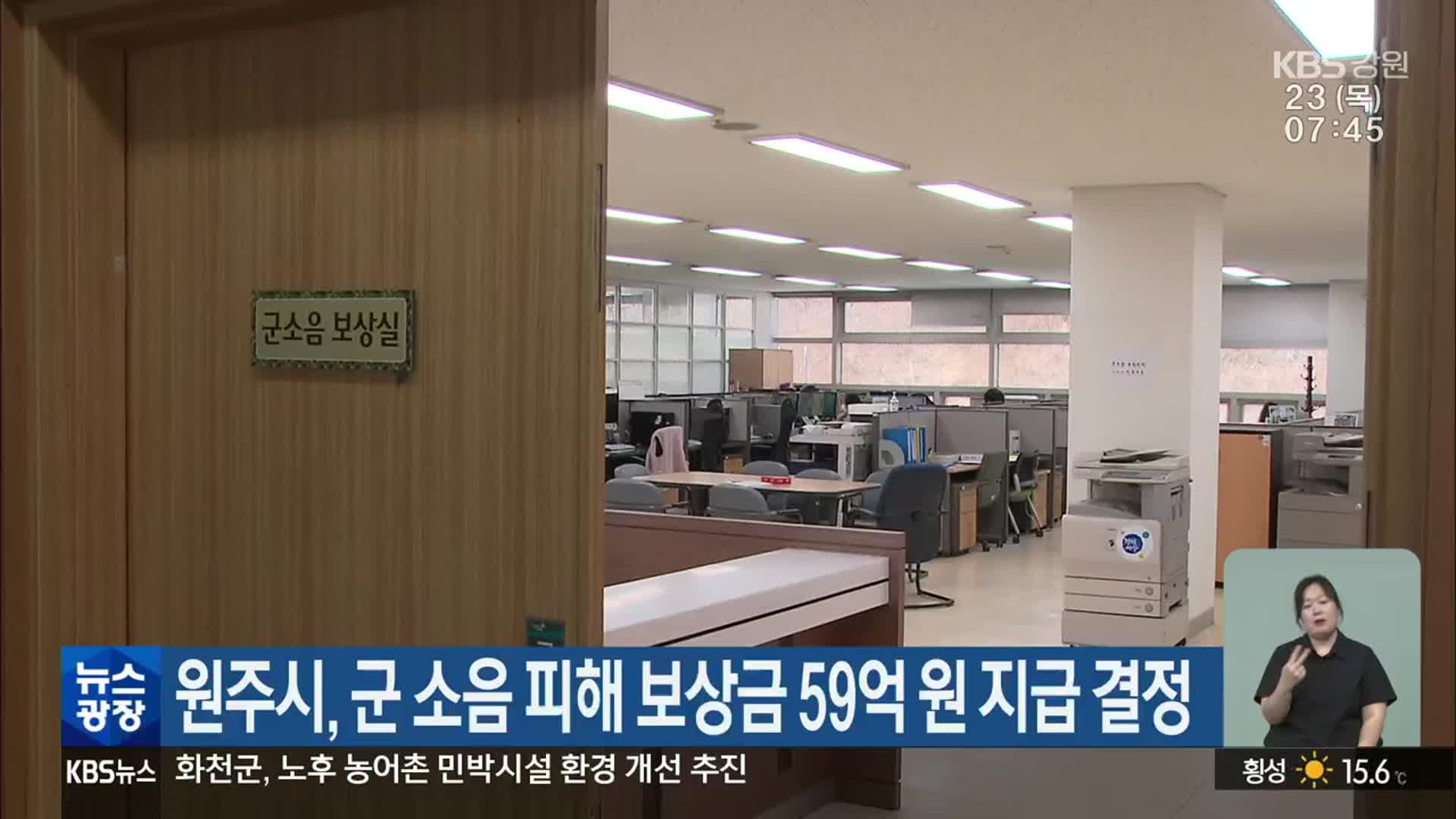 원주시, 군 소음 피해 보상금 59억 원 지급 결정