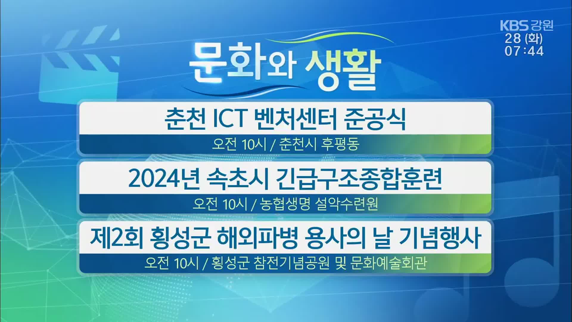 [문화와 생활] 춘천 ICT 벤처센터 준공식 외