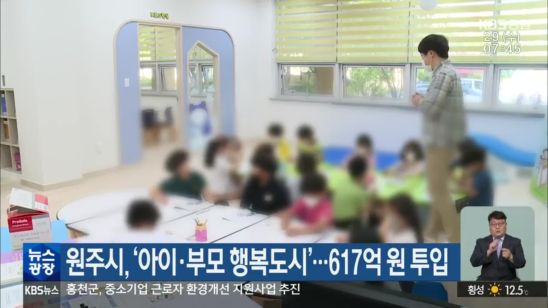 원주시, ‘아이·부모 행복도시’…617억 원 투입