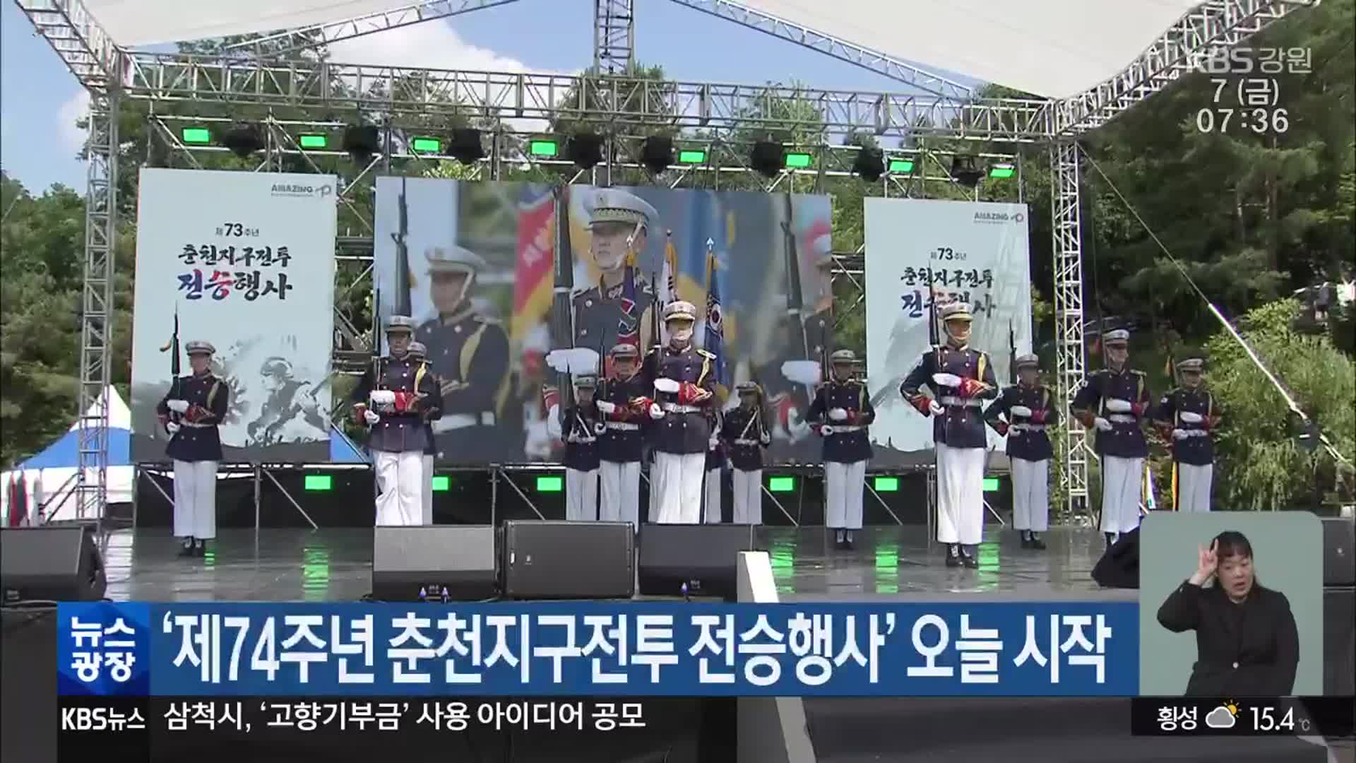 ‘제74주년 춘천지구전투 전승행사’ 오늘 시작