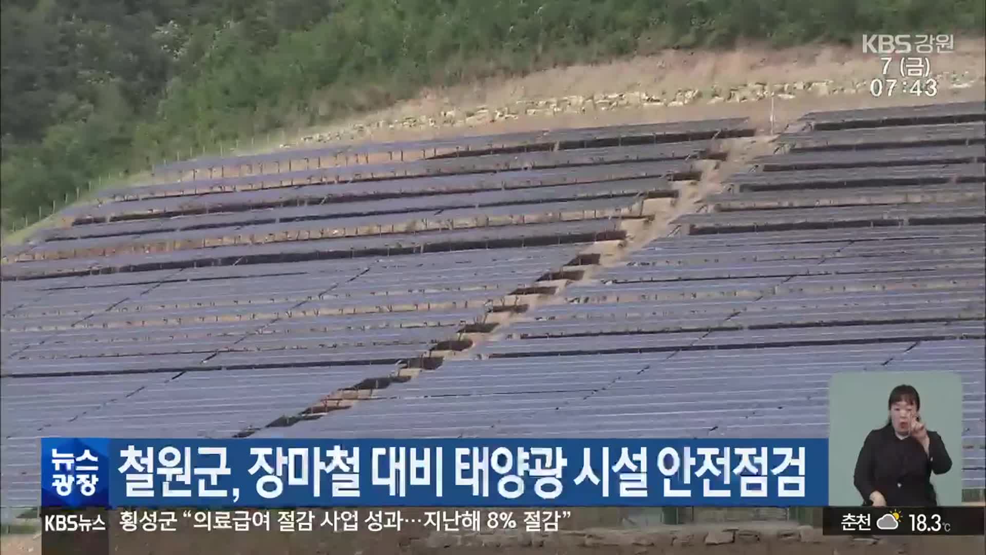 철원군, 장마철 대비 태양광 시설 안전점검