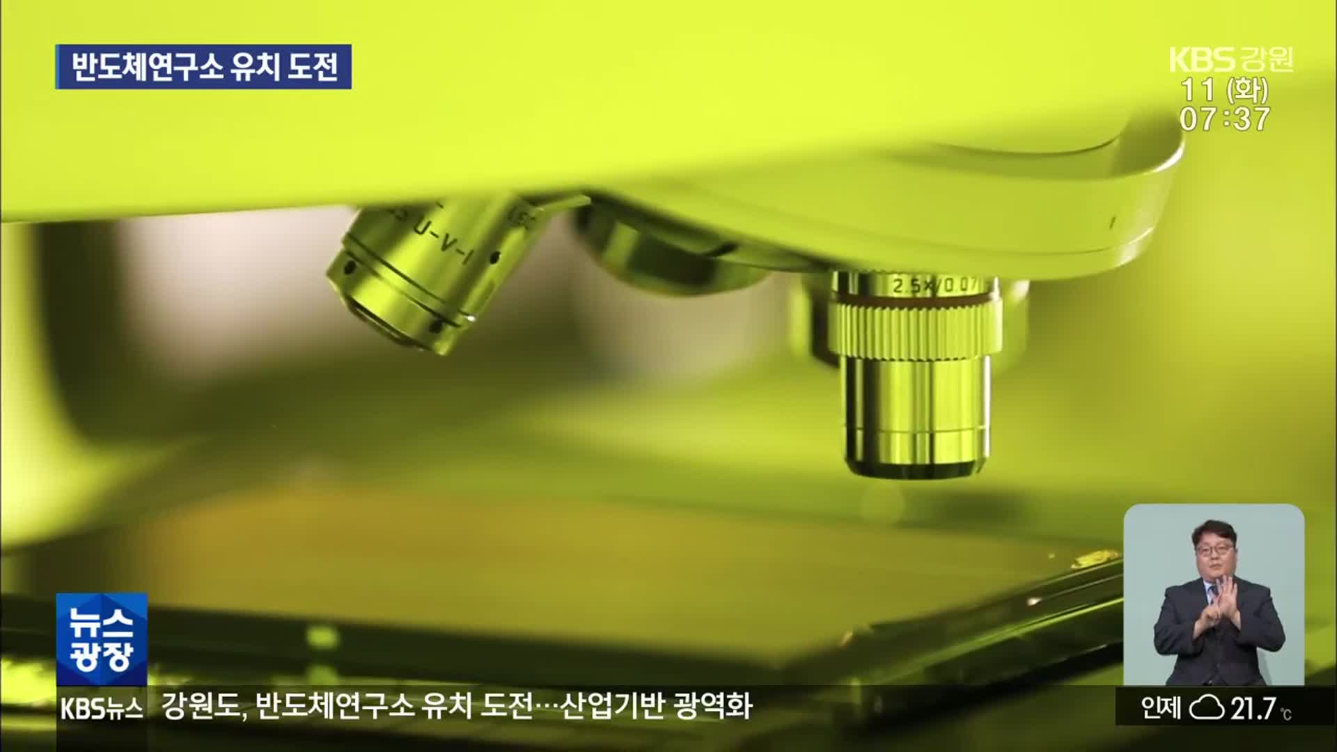 강원도, 반도체연구소 유치 도전…산업기반 광역화