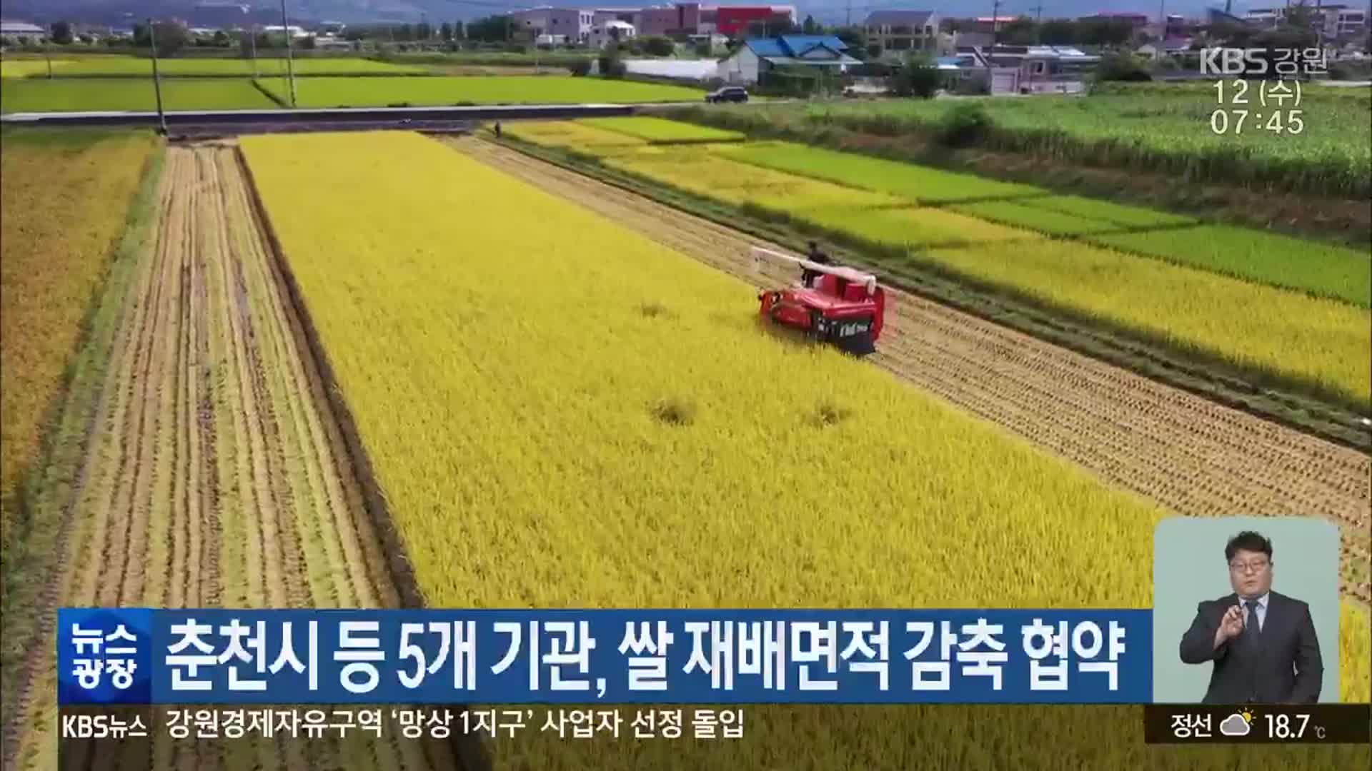 춘천시 등 5개 기관, 쌀 재배면적 감축 협약