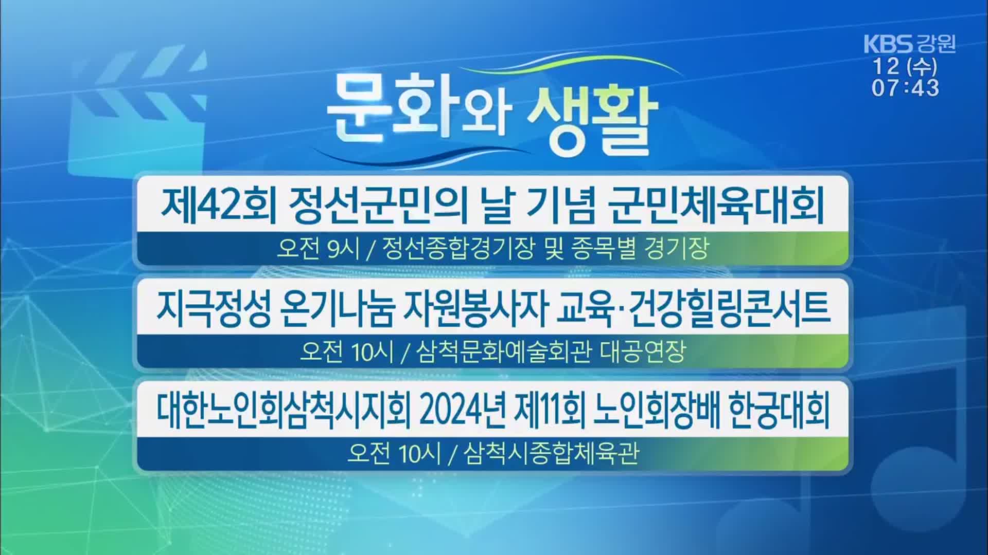 [문화와 생활] 제42회 정선군민의 날 기념 군민체육대회 외