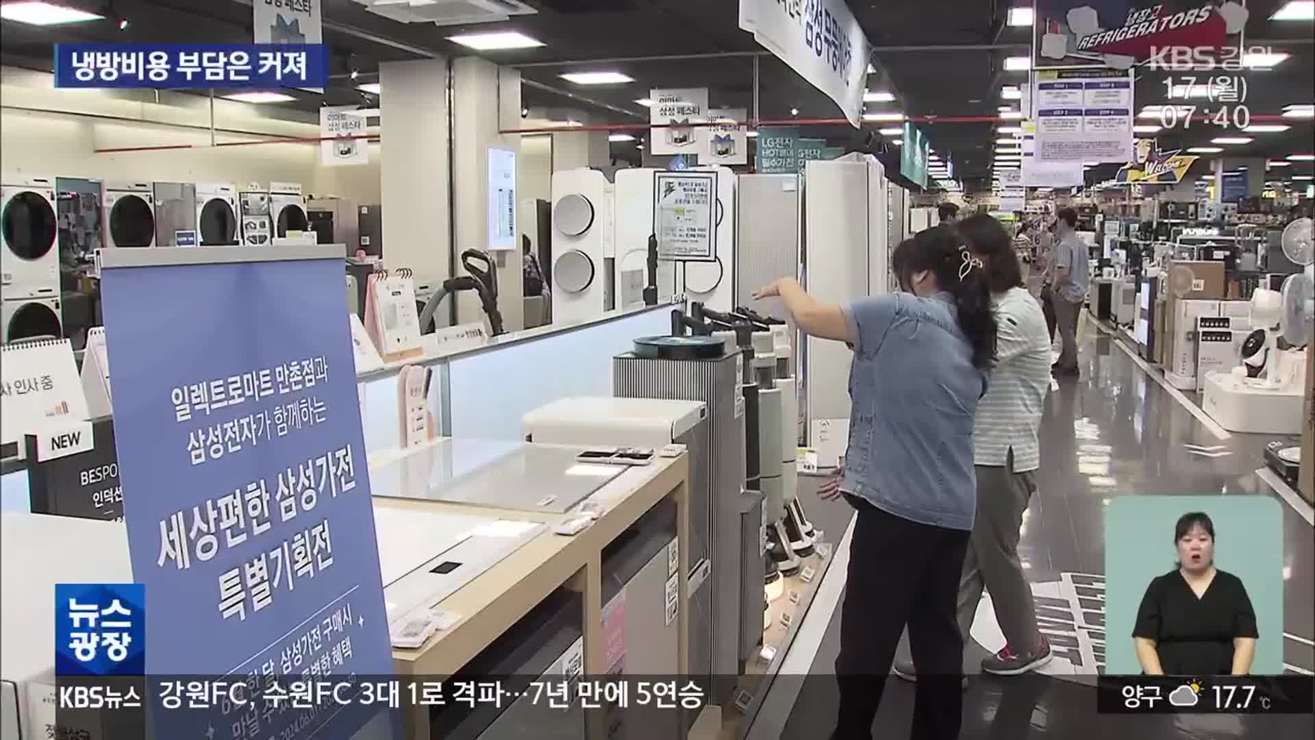 냉방용품 수요 급증…냉방비용 부담은 커져