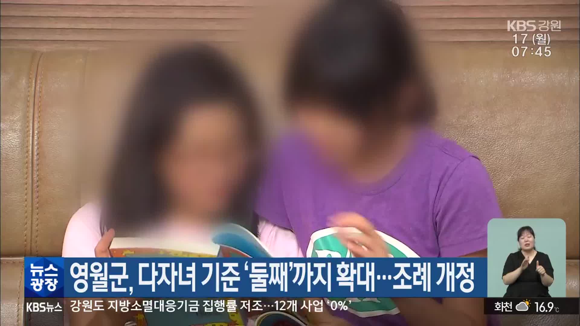 영월군, 다자녀 기준 ‘둘째’까지 확대…조례 개정