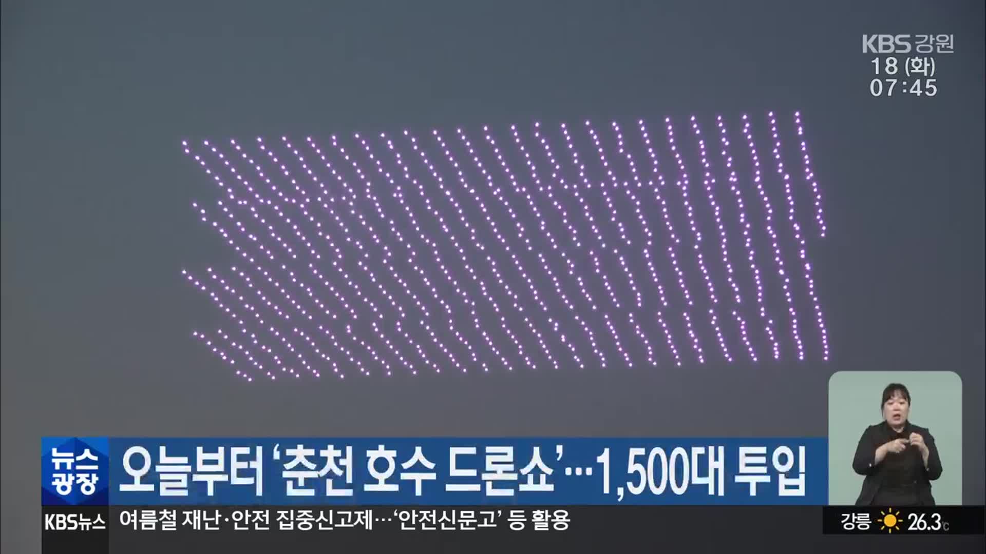 오늘부터 ‘춘천 호수 드론쇼’…1,500대 투입