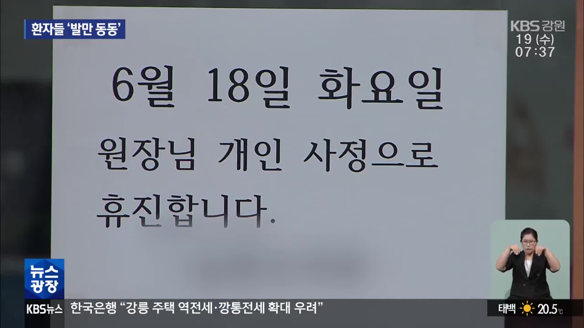 개인병원도 ‘집단 휴진’…환자들 ‘발만 동동’