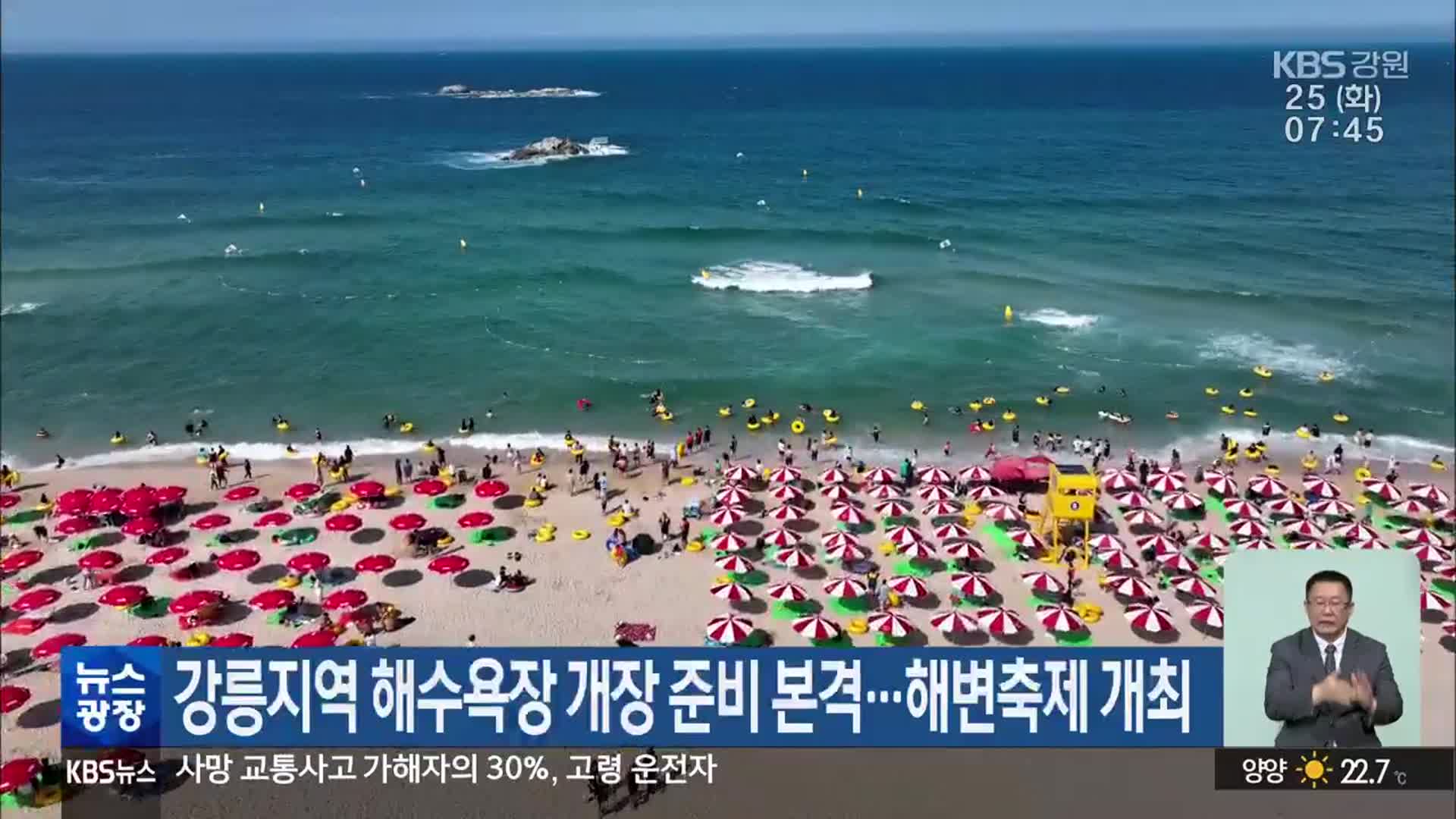 강릉지역 해수욕장 개장 준비 본격…해변축제 개최