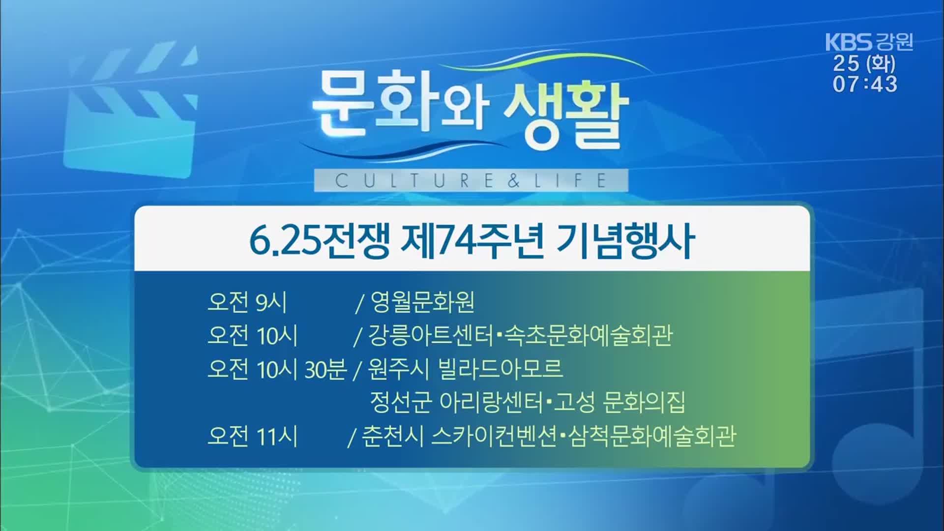 [문화와 생활] 6.25전쟁 제74주년 기념행사 외